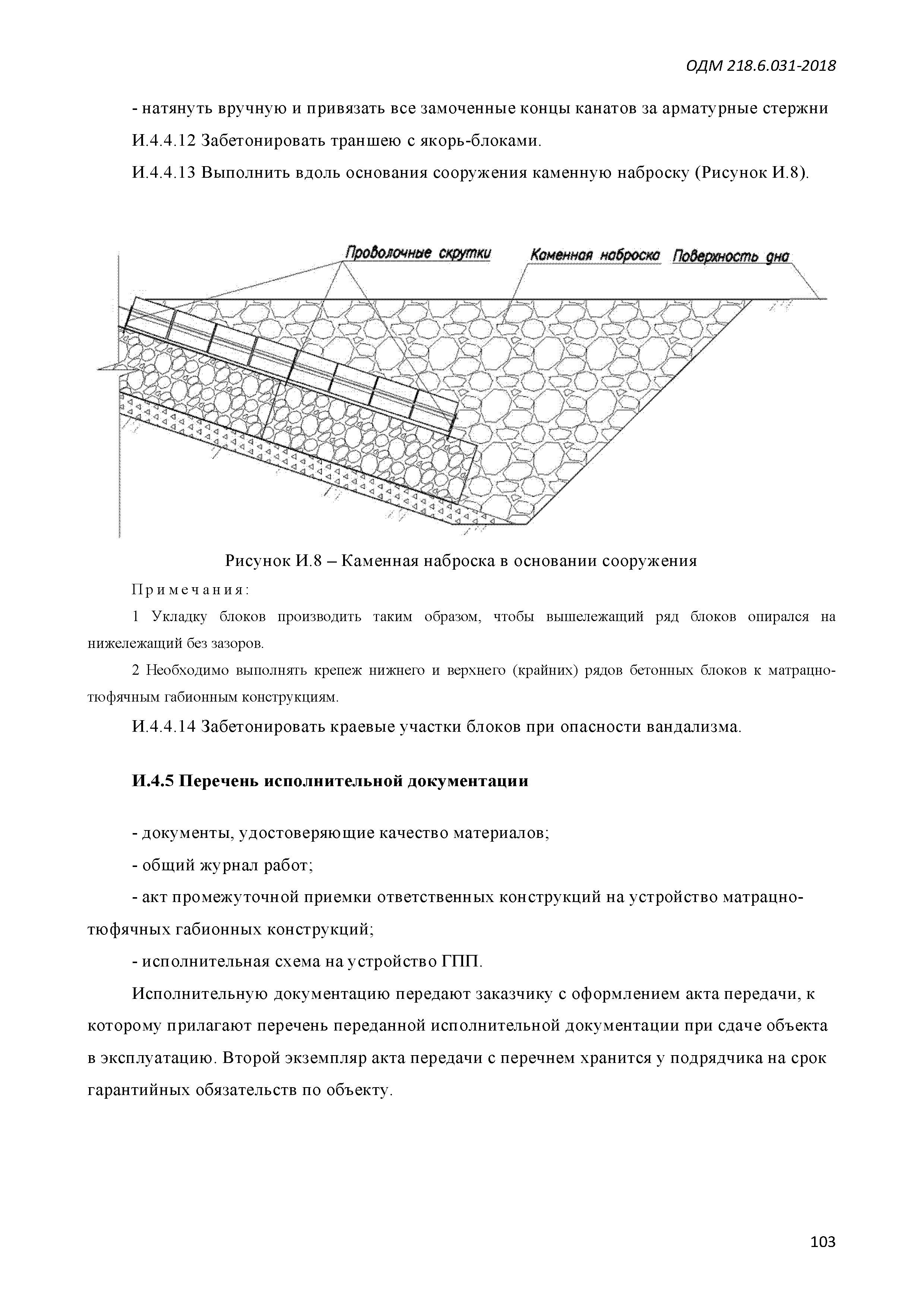 ОДМ 218.6.031-2018