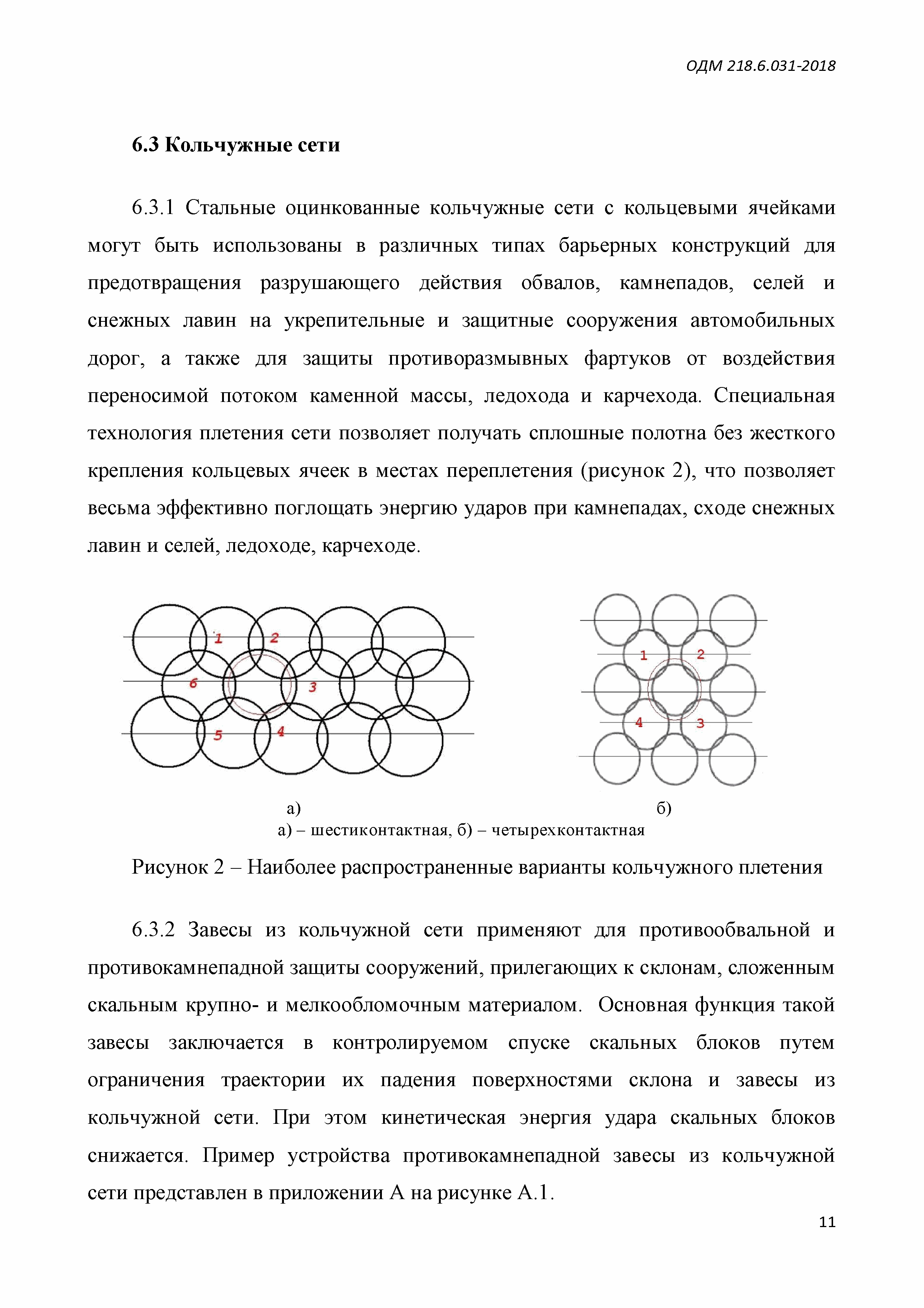 ОДМ 218.6.031-2018