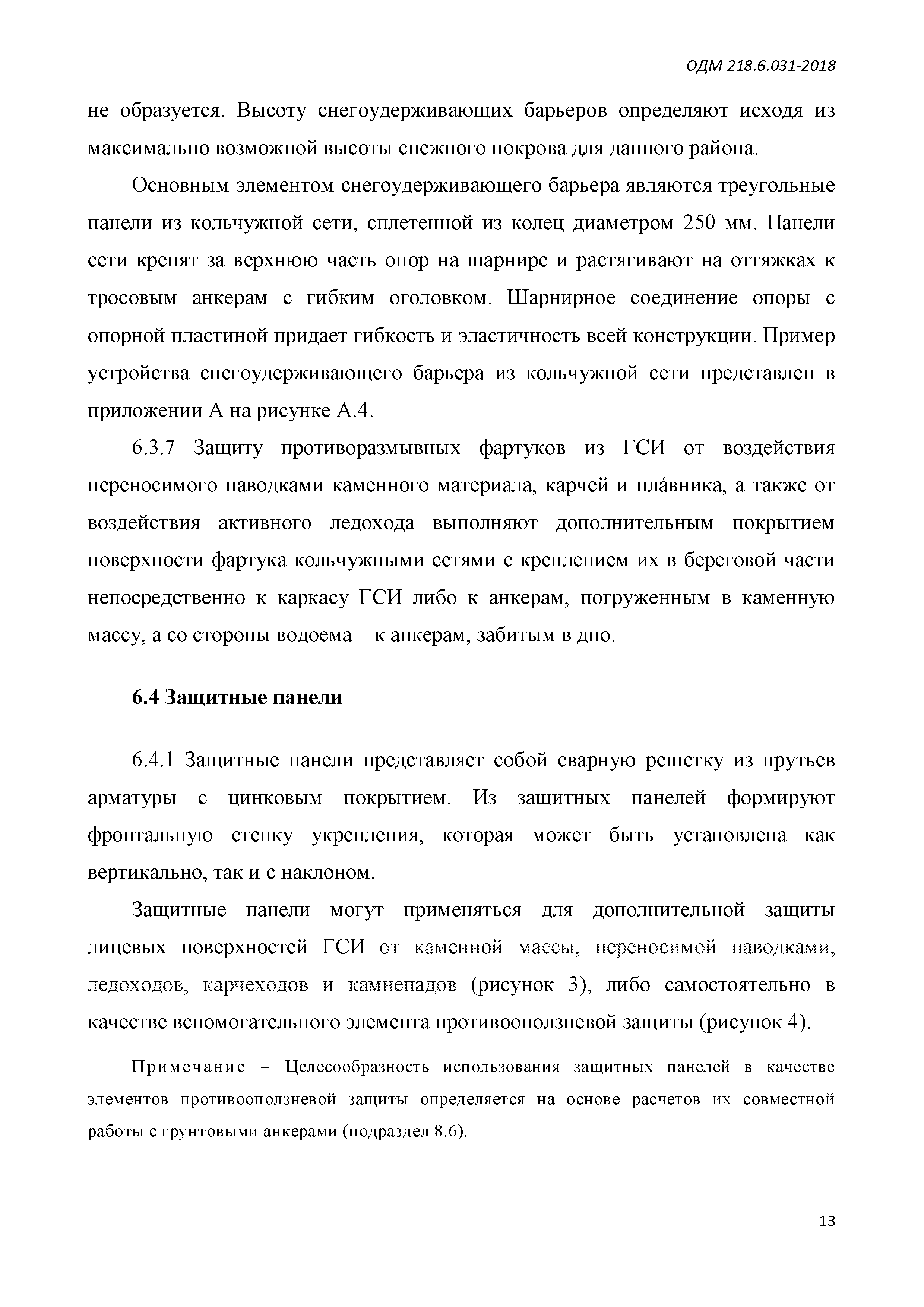 ОДМ 218.6.031-2018