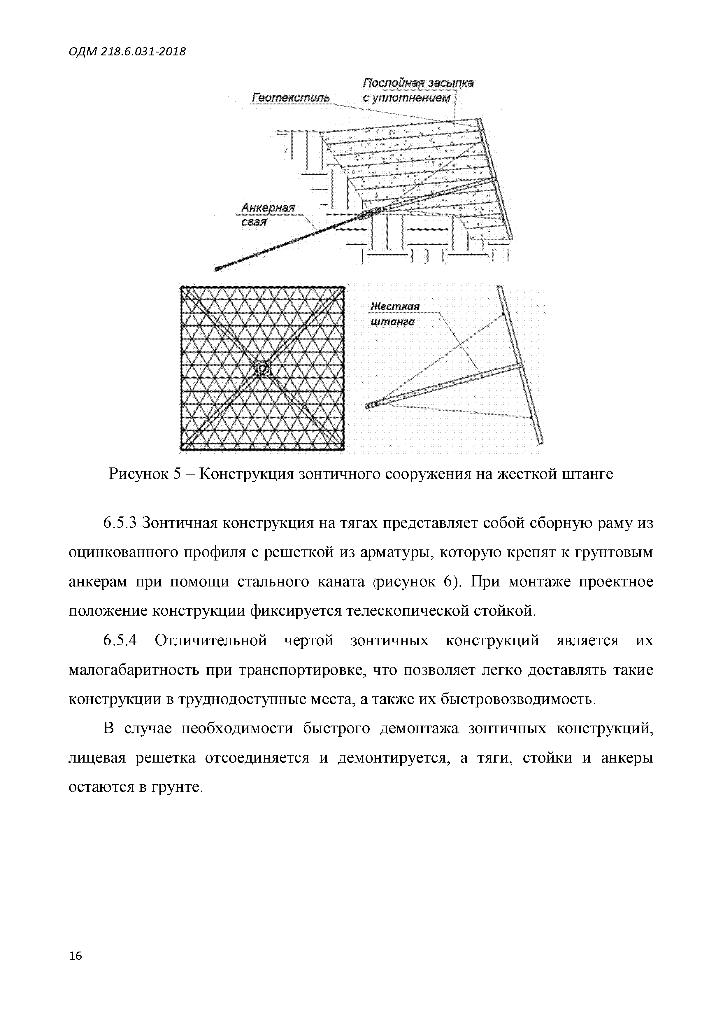 ОДМ 218.6.031-2018