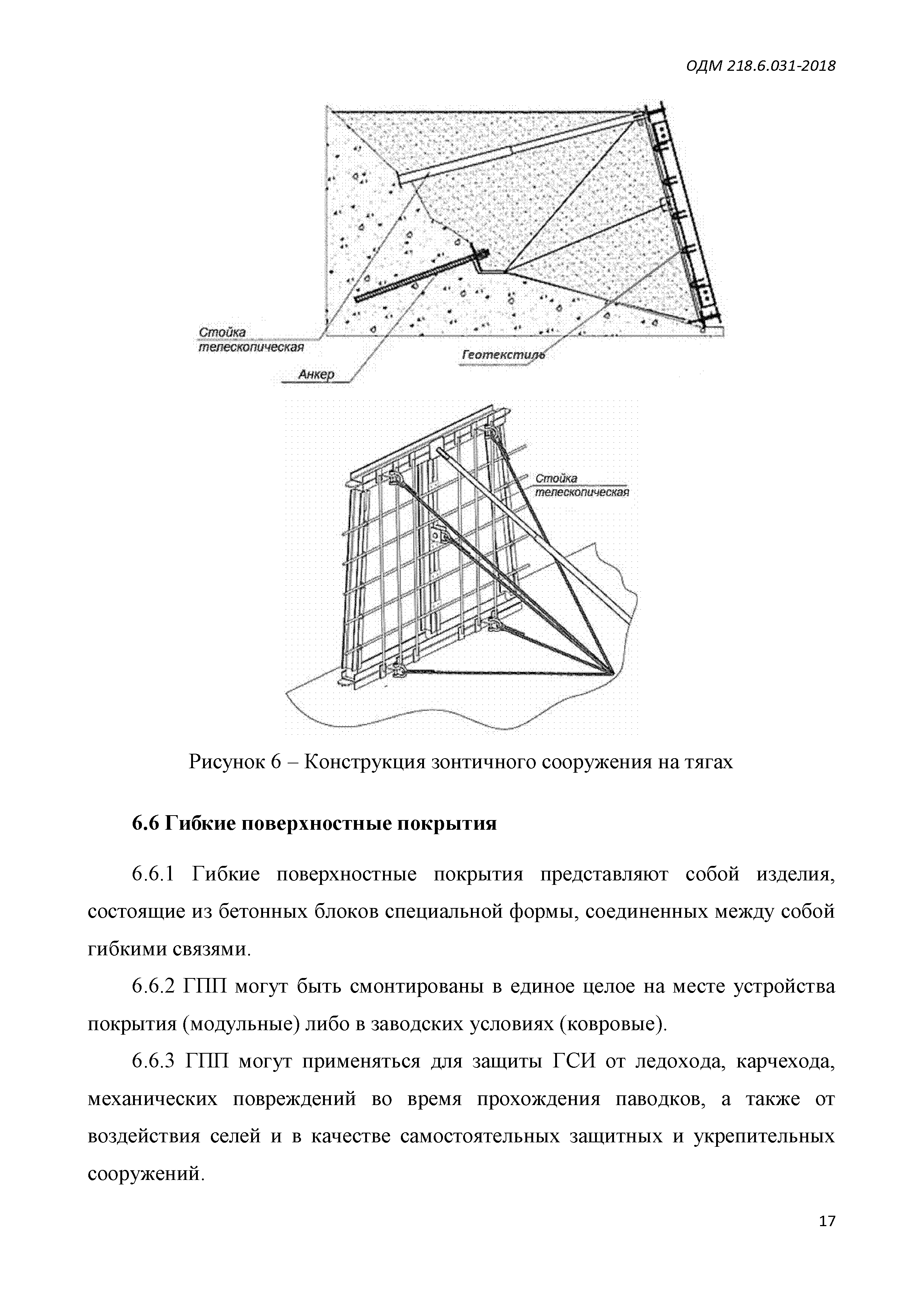 ОДМ 218.6.031-2018