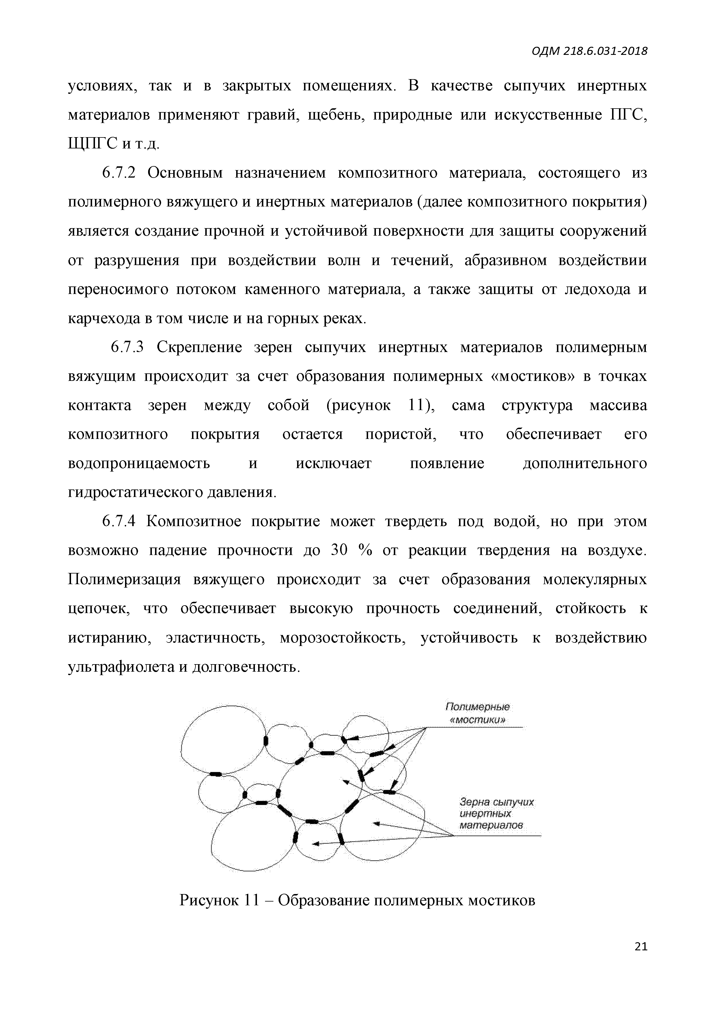 ОДМ 218.6.031-2018