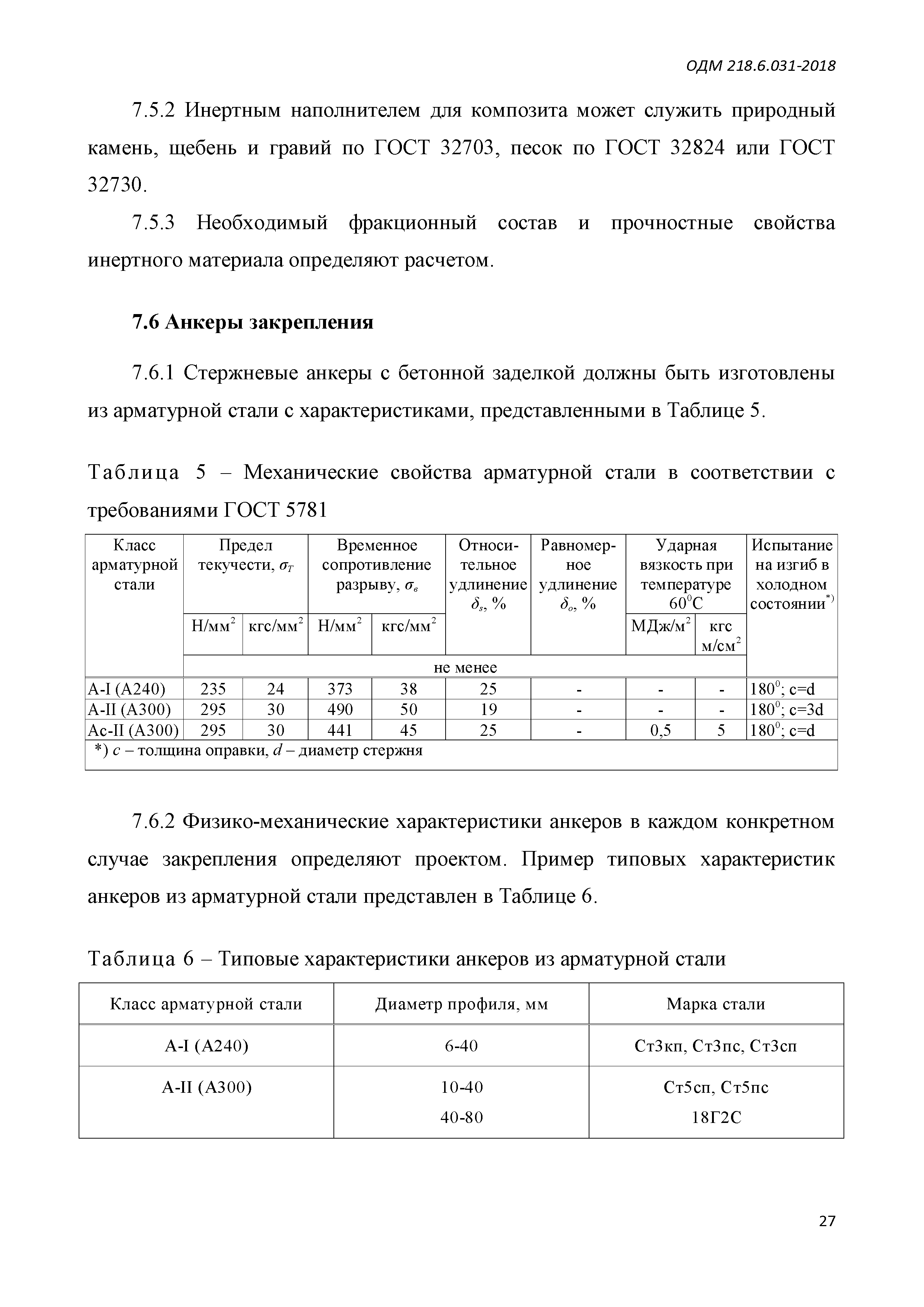 ОДМ 218.6.031-2018