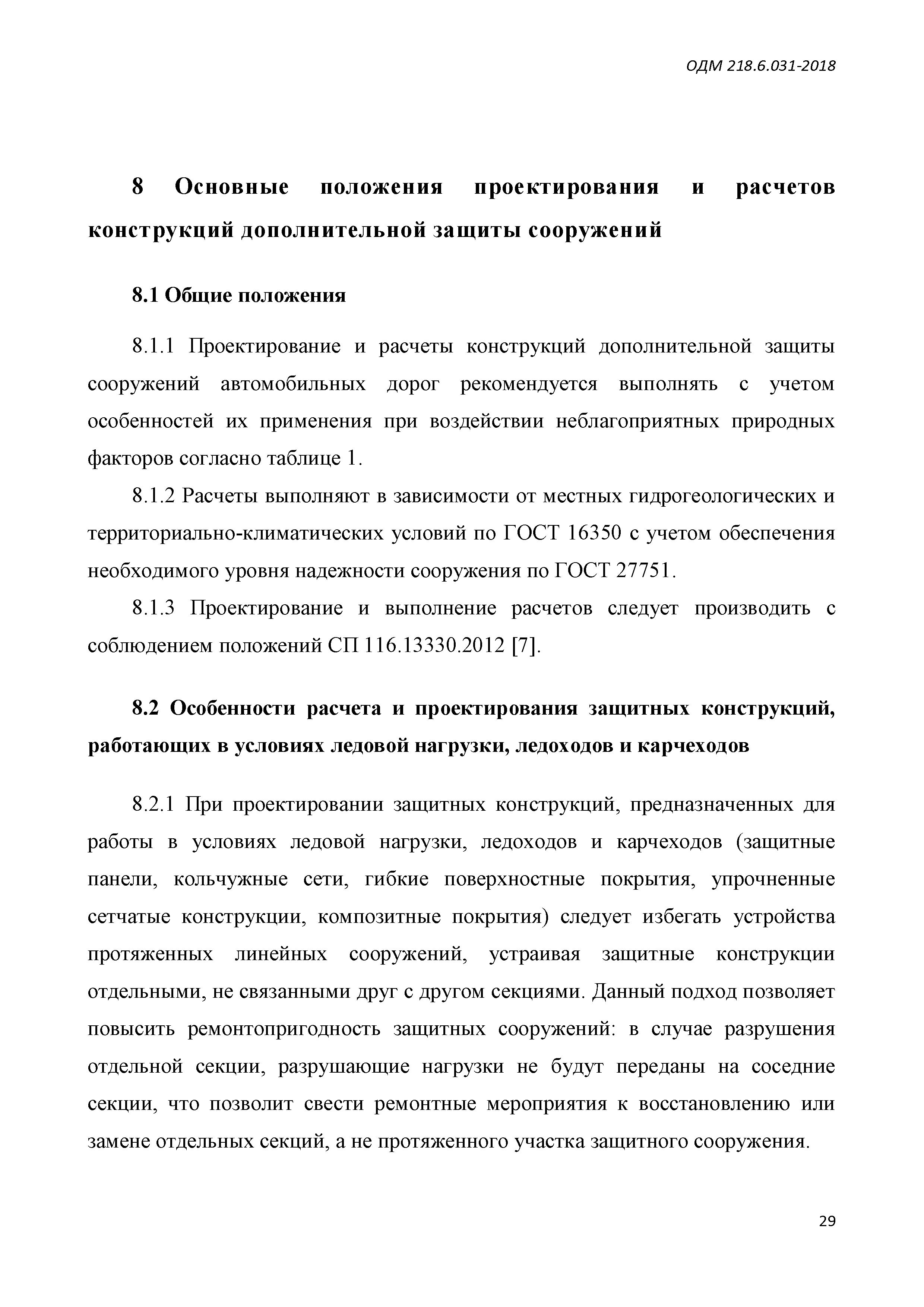 ОДМ 218.6.031-2018