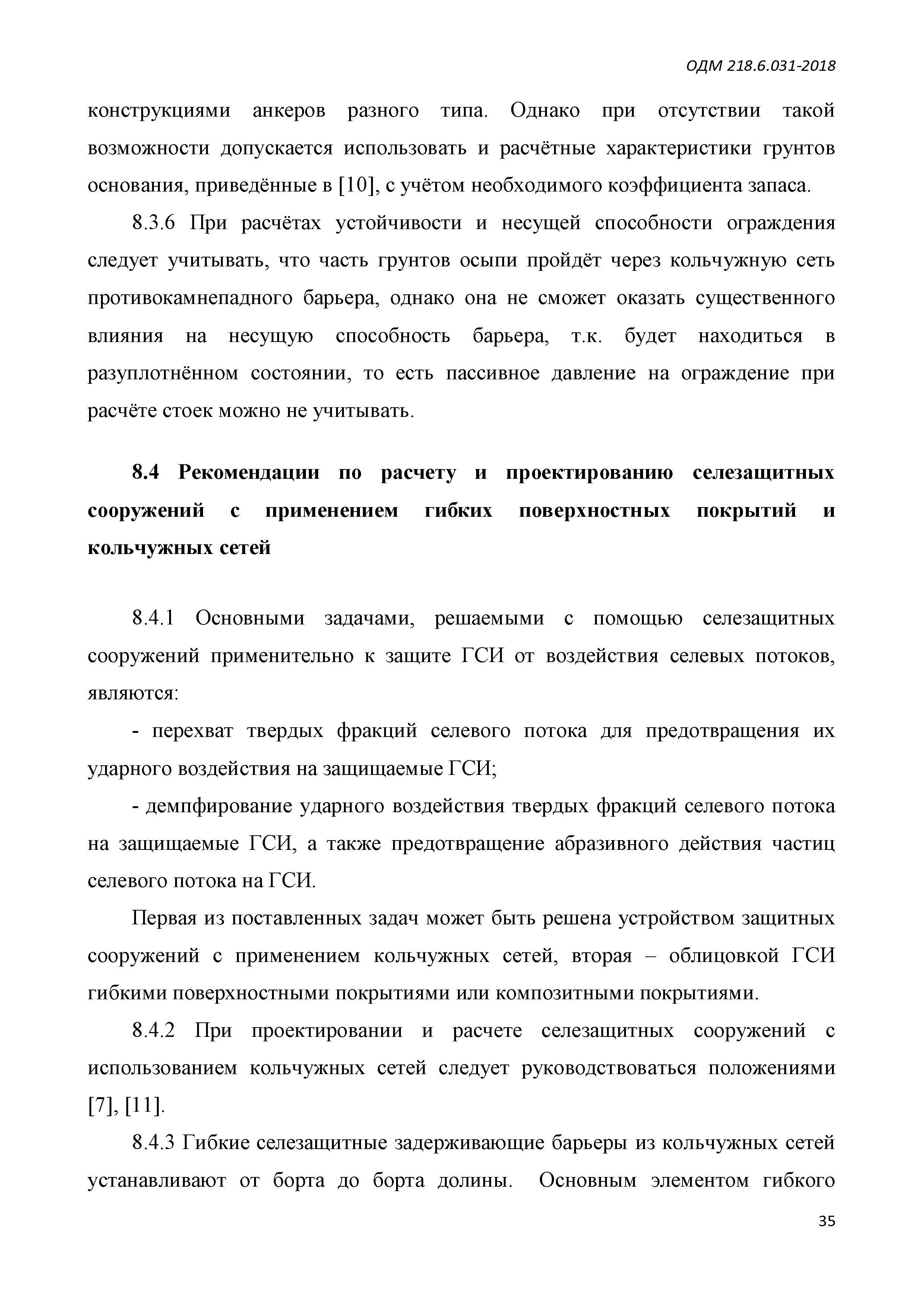 ОДМ 218.6.031-2018