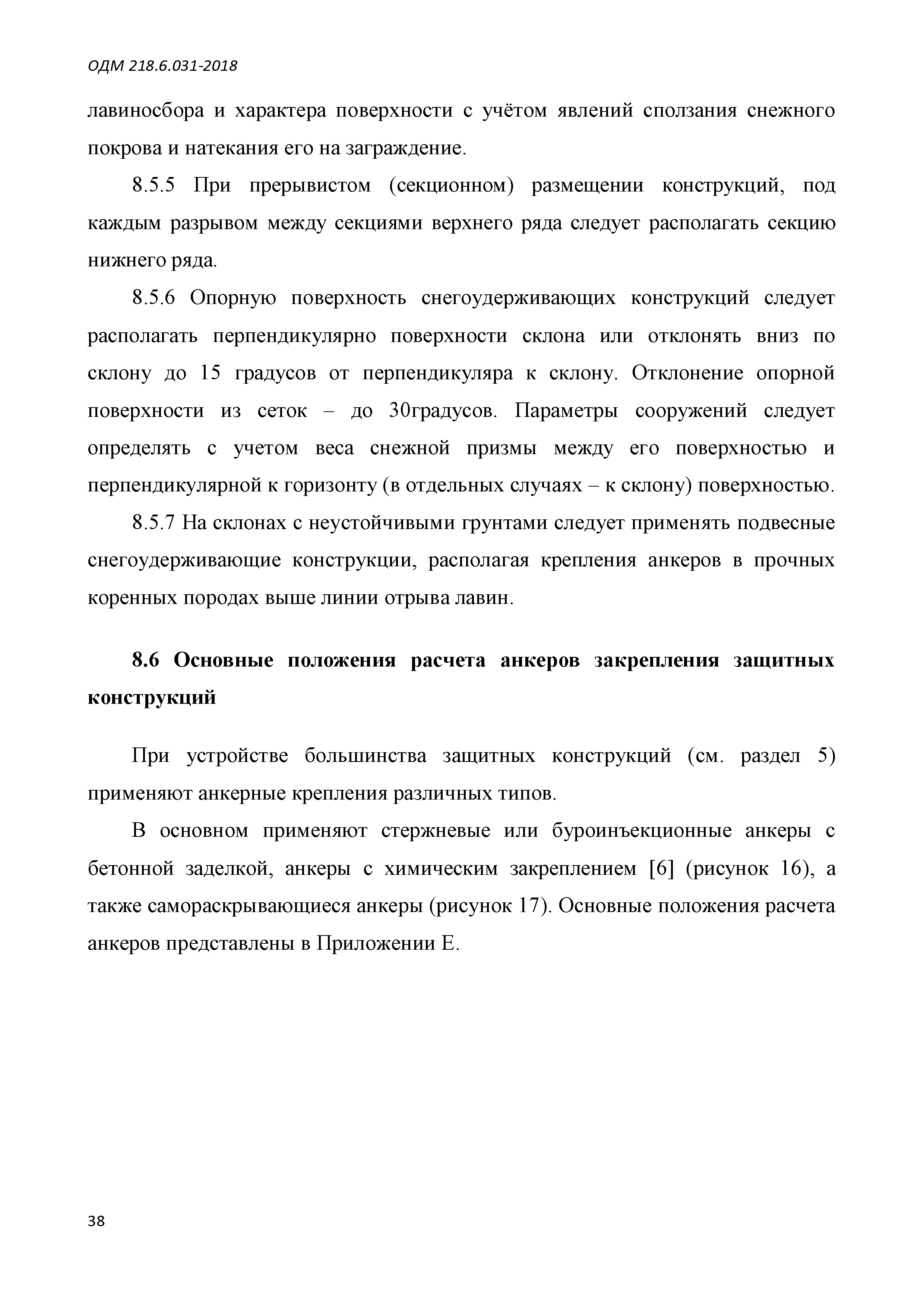 ОДМ 218.6.031-2018