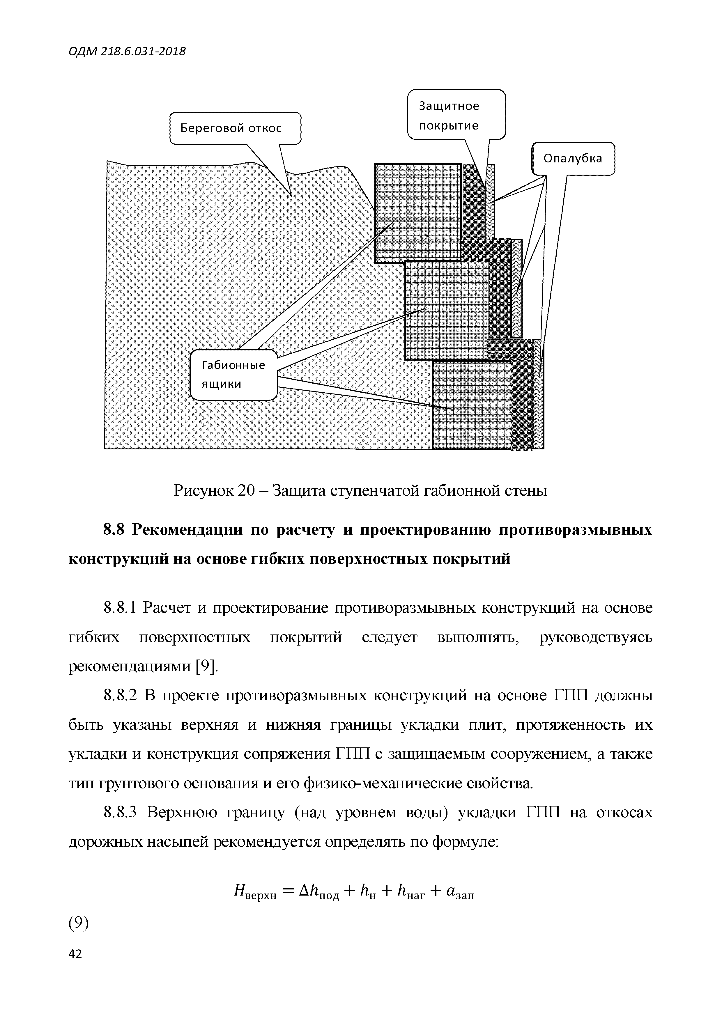 ОДМ 218.6.031-2018