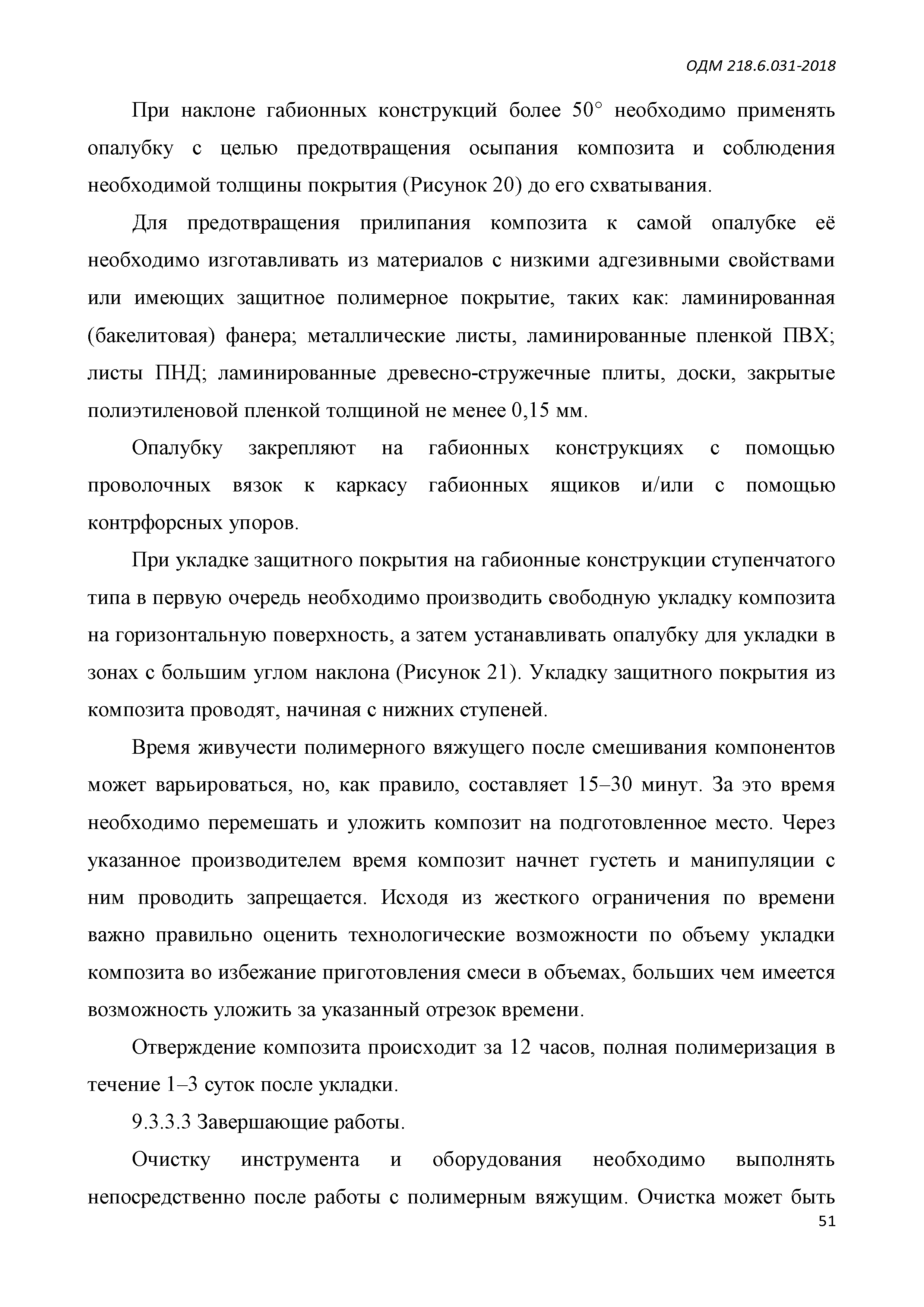 ОДМ 218.6.031-2018