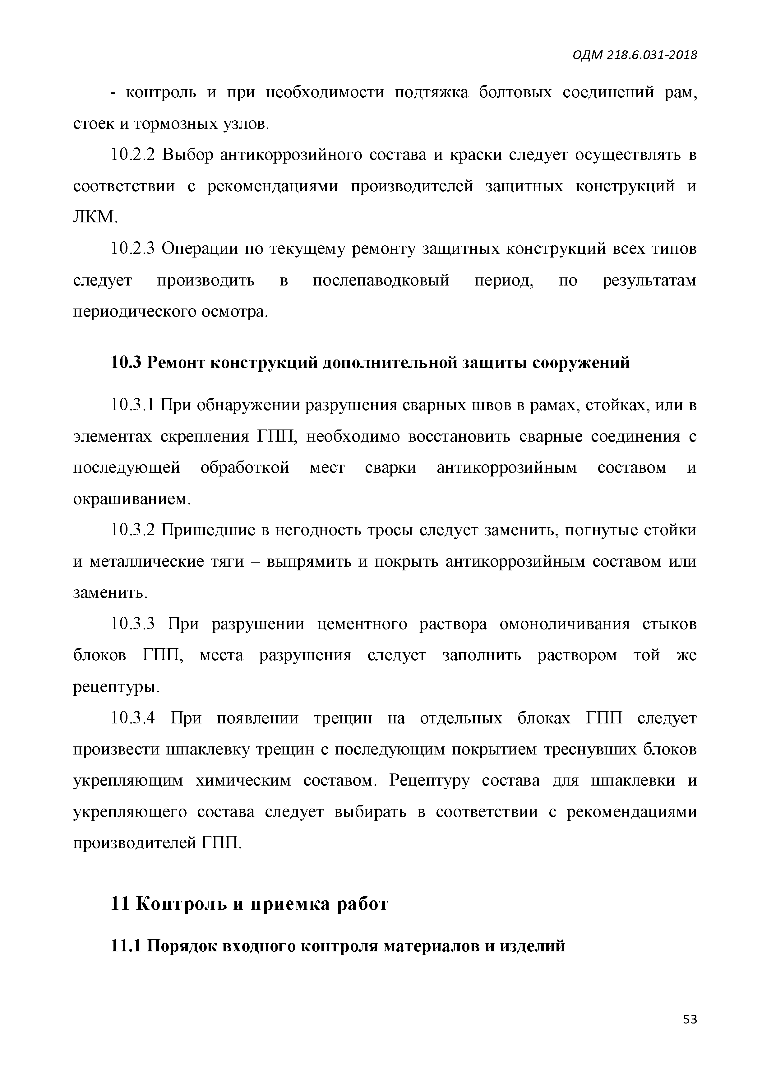 ОДМ 218.6.031-2018