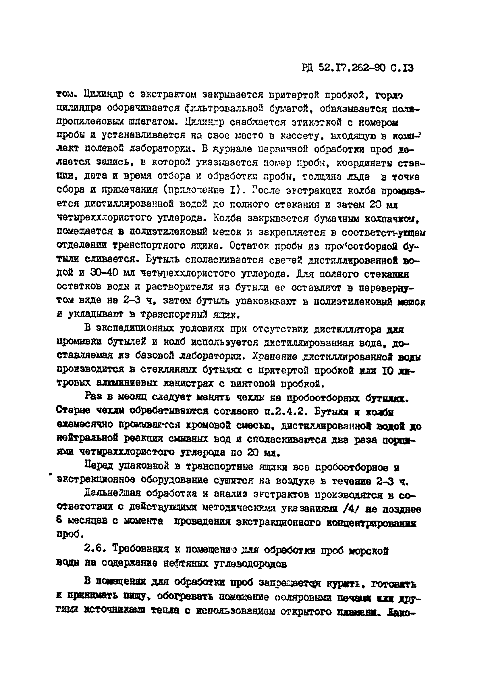 РД 52.17.262-90