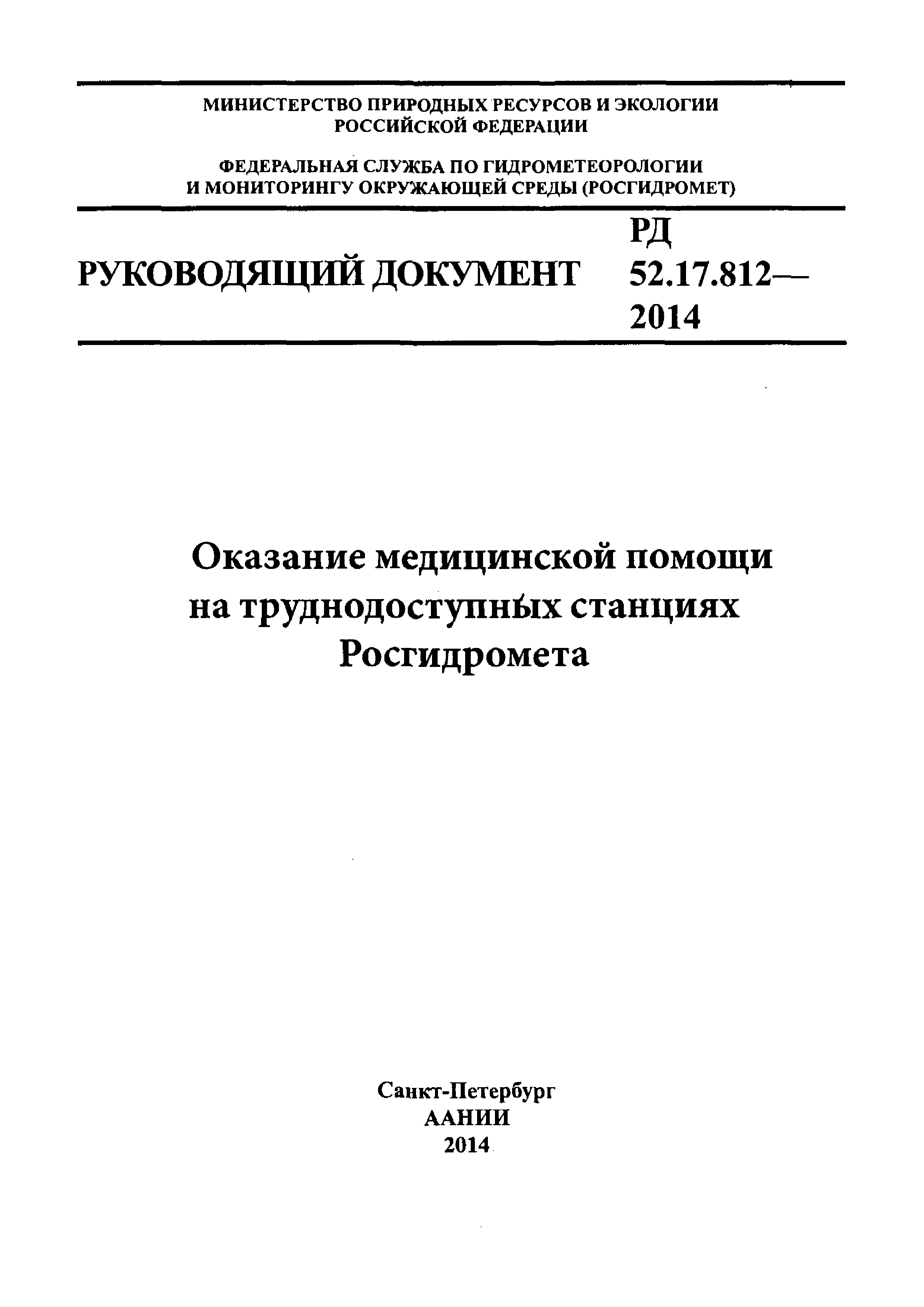 РД 52.17.812-2014