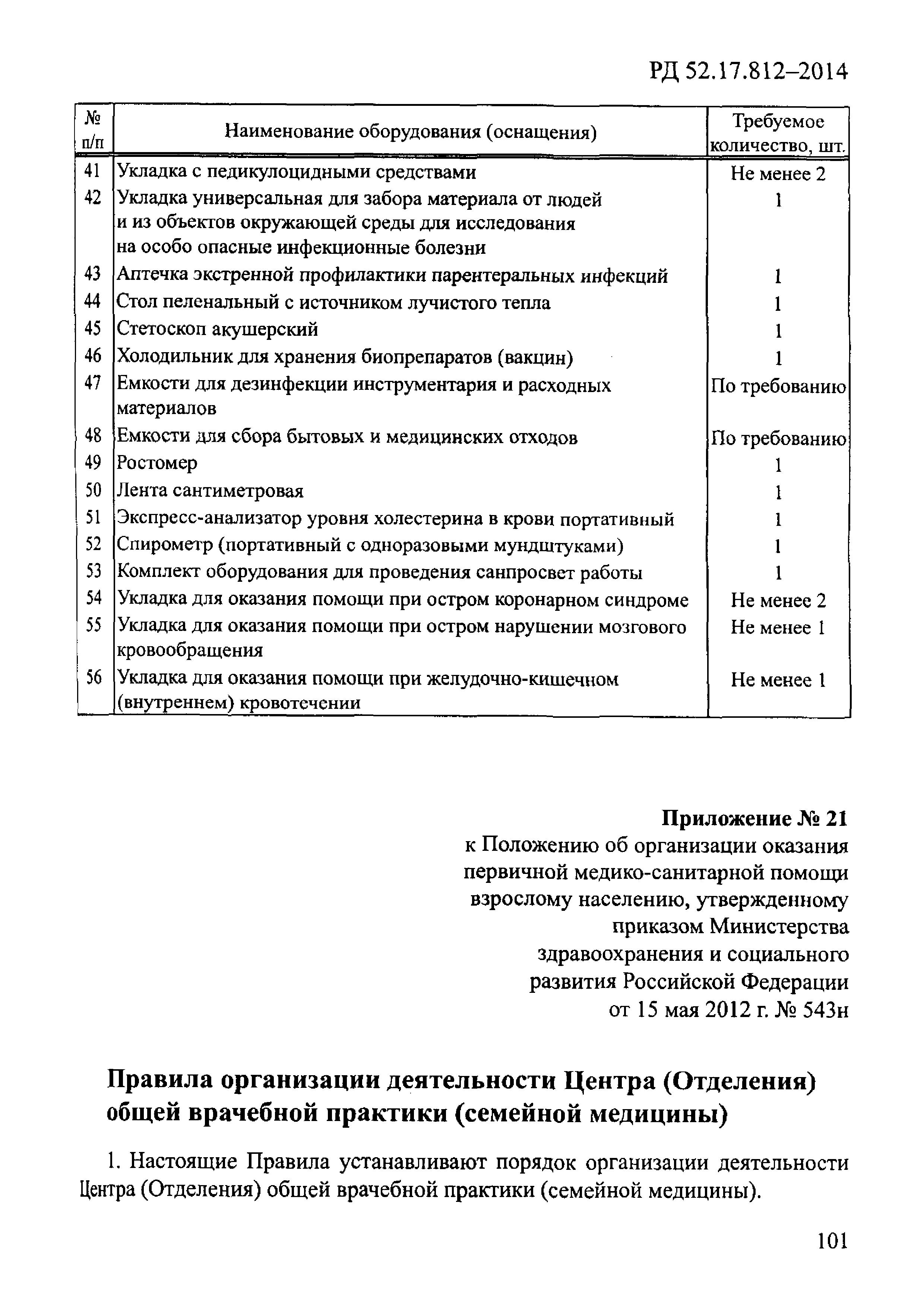 РД 52.17.812-2014
