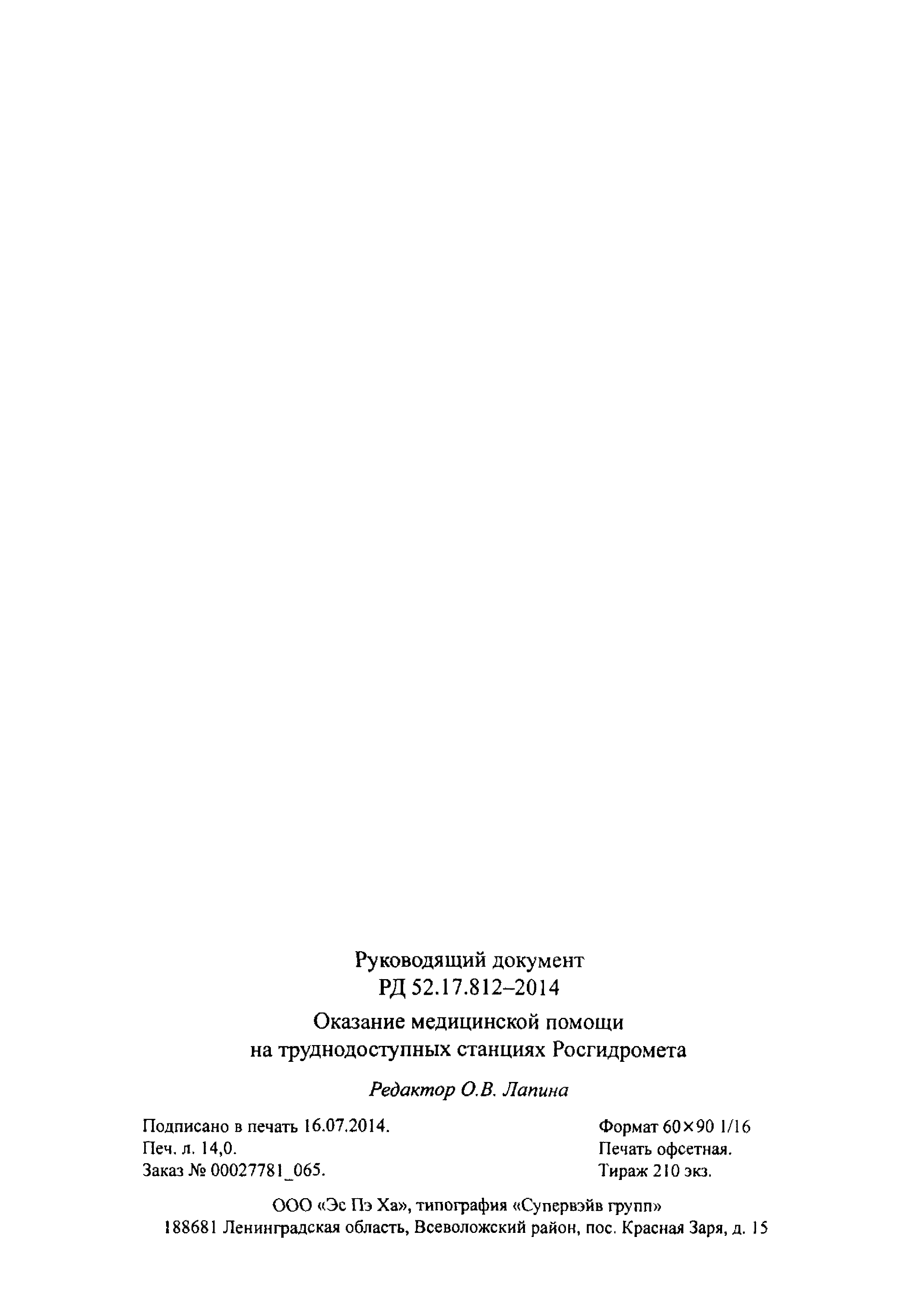 РД 52.17.812-2014