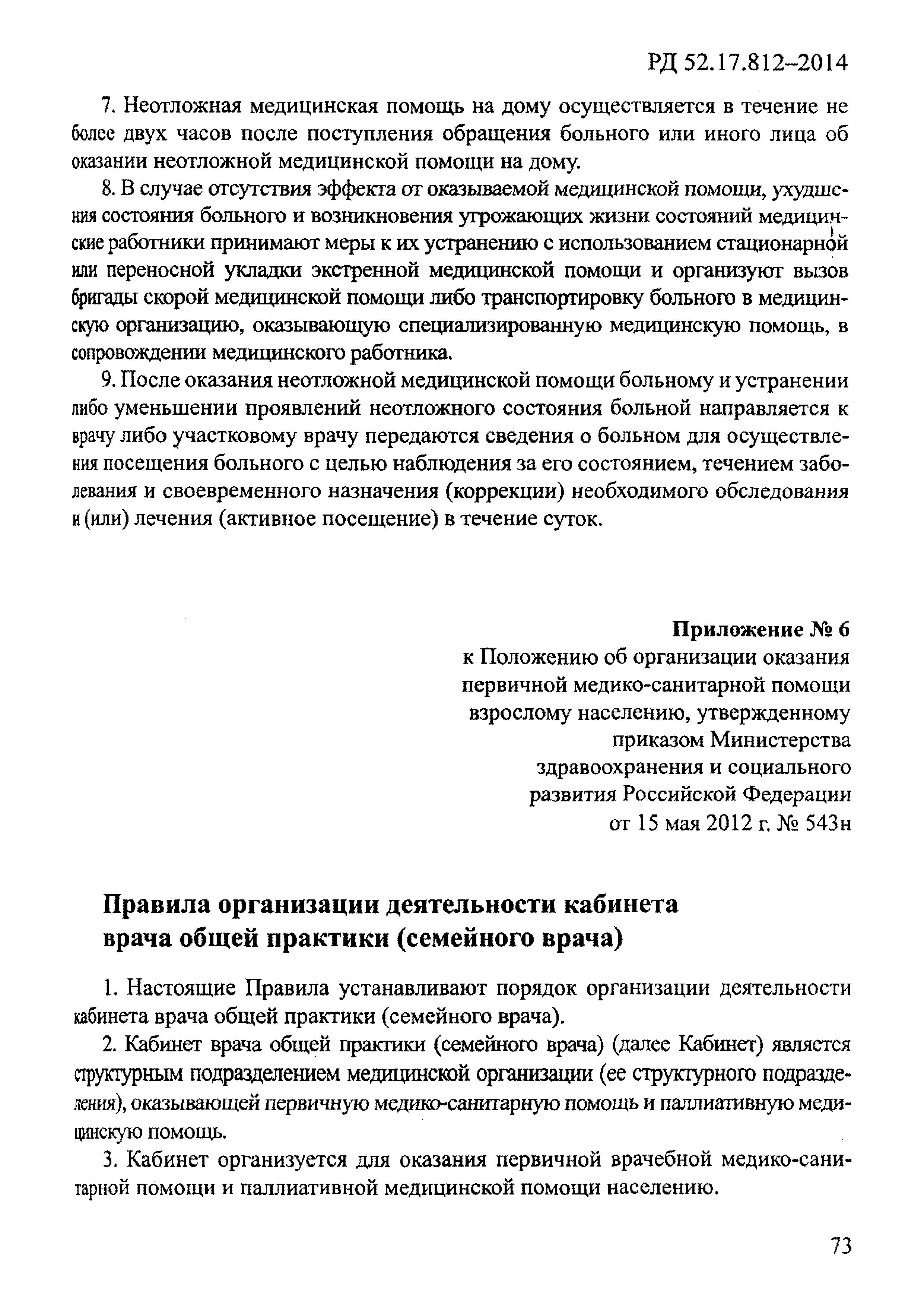 Скачать РД 52.17.812-2014 Оказание медицинской помощи на труднодоступных  станциях Росгидромета