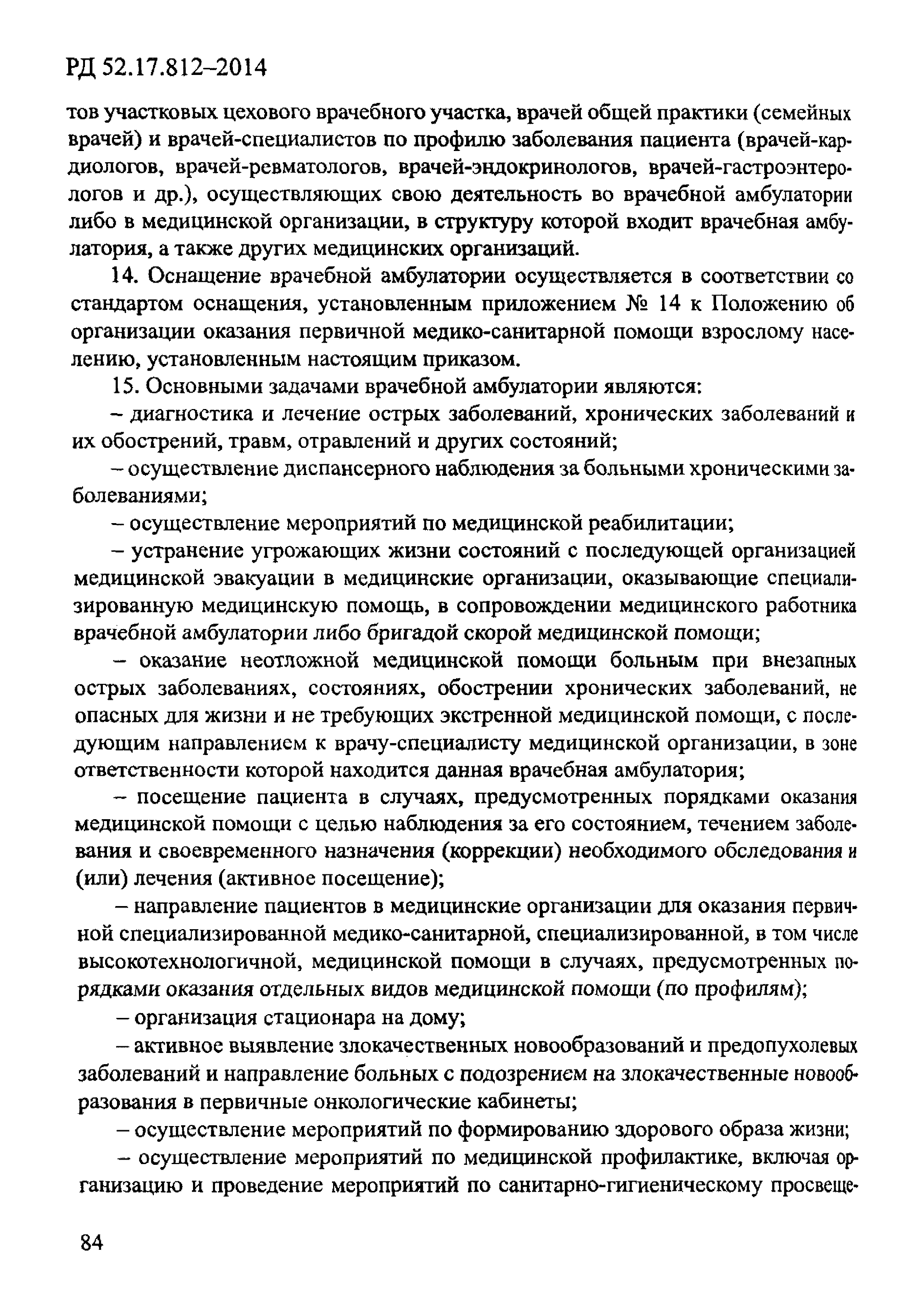 Скачать РД 52.17.812-2014 Оказание медицинской помощи на труднодоступных  станциях Росгидромета