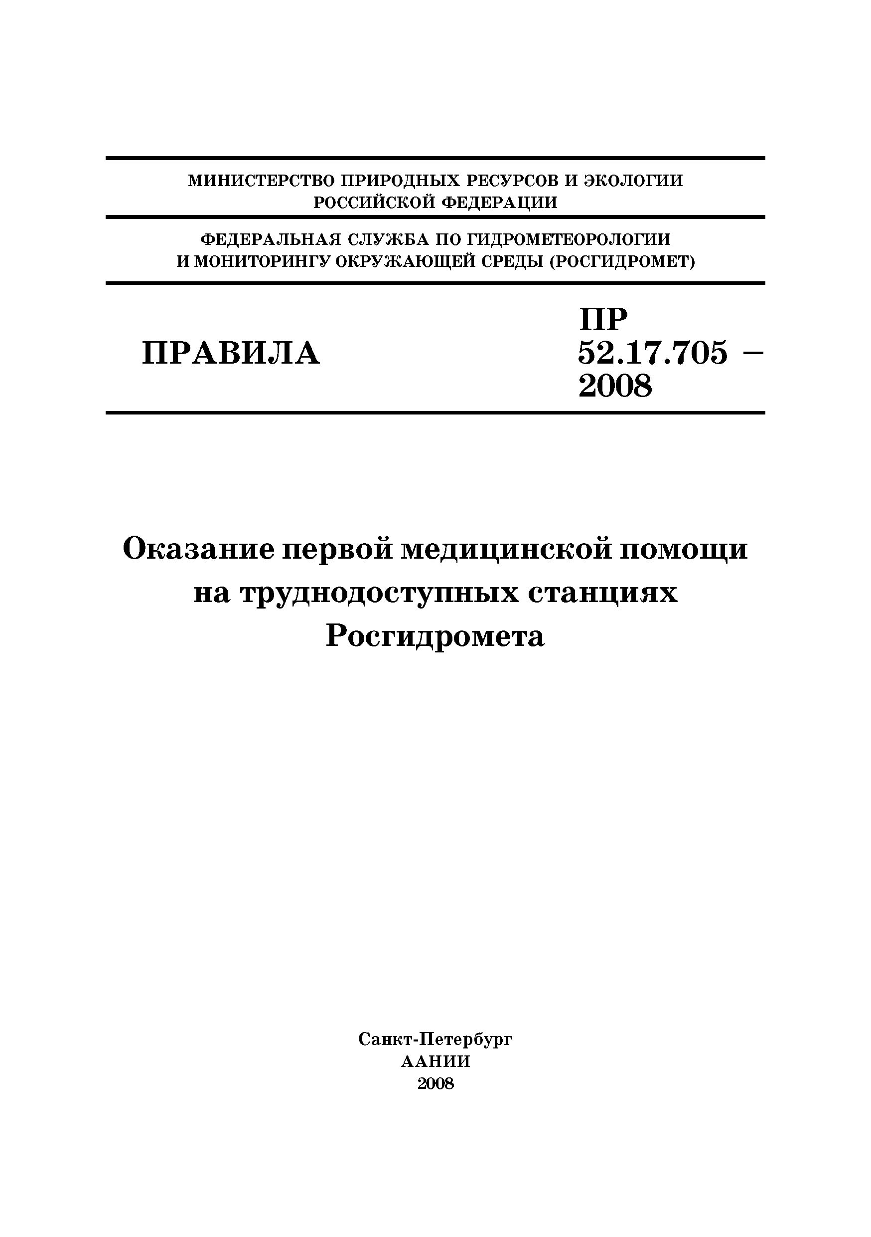 ПР 52.17.705-2008