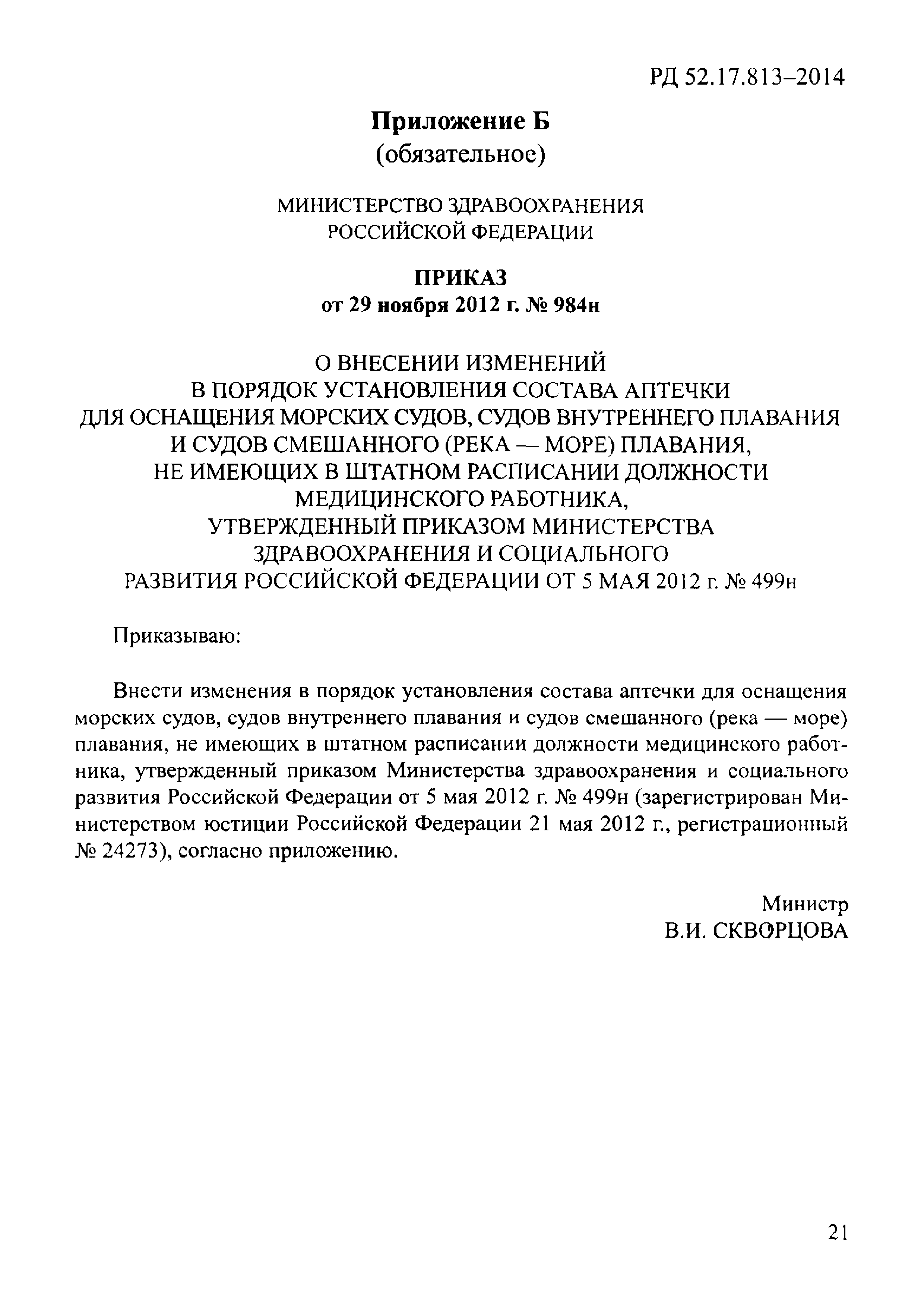 РД 52.17.813-2014