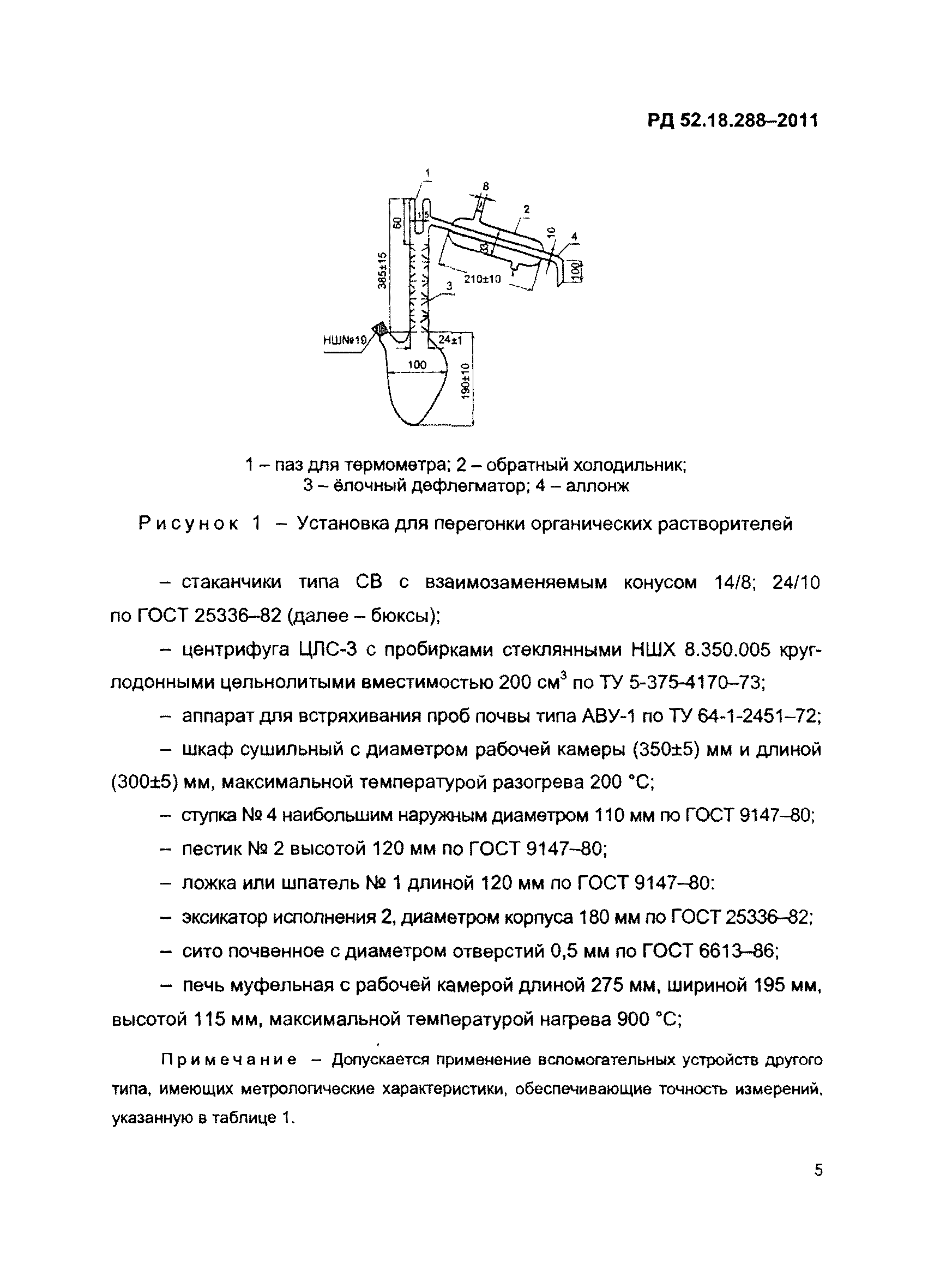 РД 52.18.288-2011