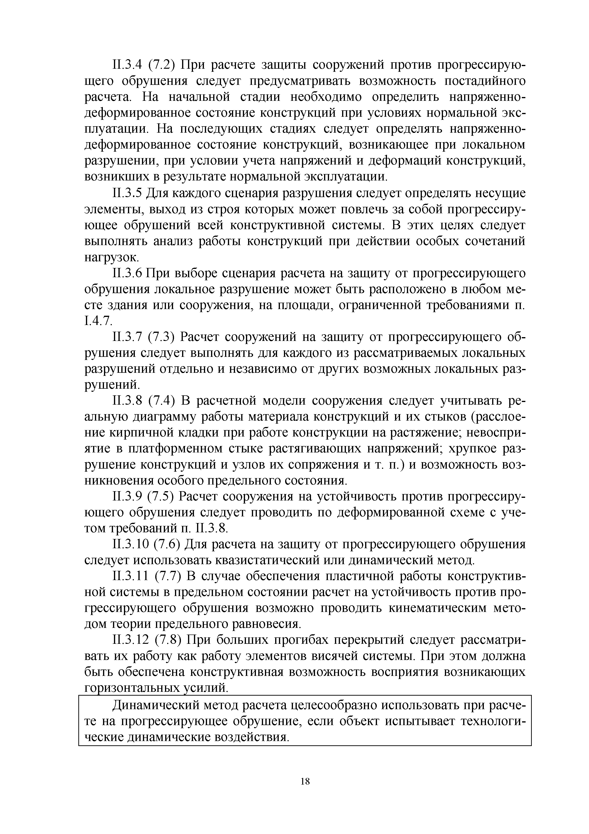 Скачать Методическое пособие. Проектирование мероприятий по защите зданий и  сооружений от прогрессирующего обрушения