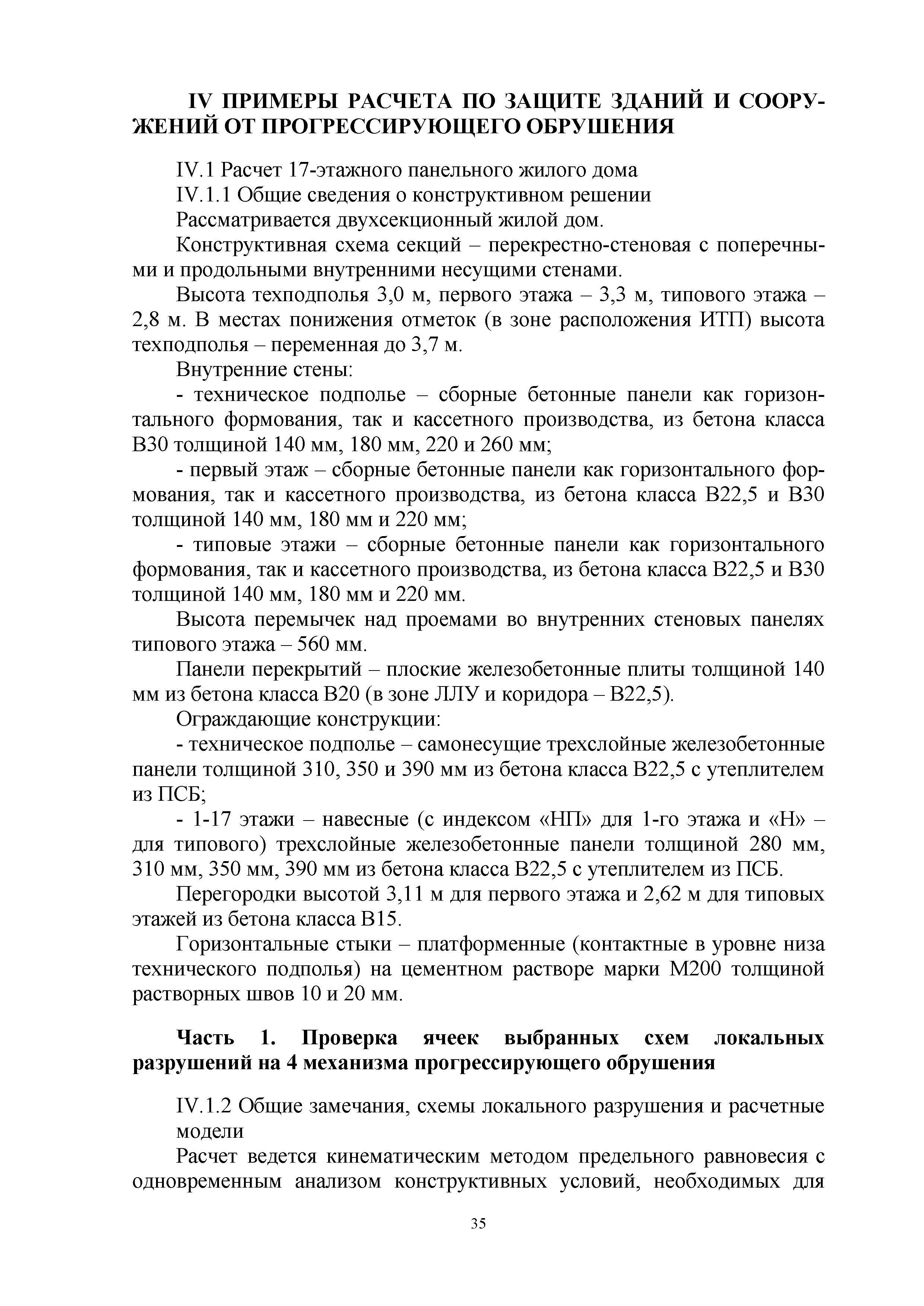 Скачать Методическое пособие. Проектирование мероприятий по защите зданий и  сооружений от прогрессирующего обрушения