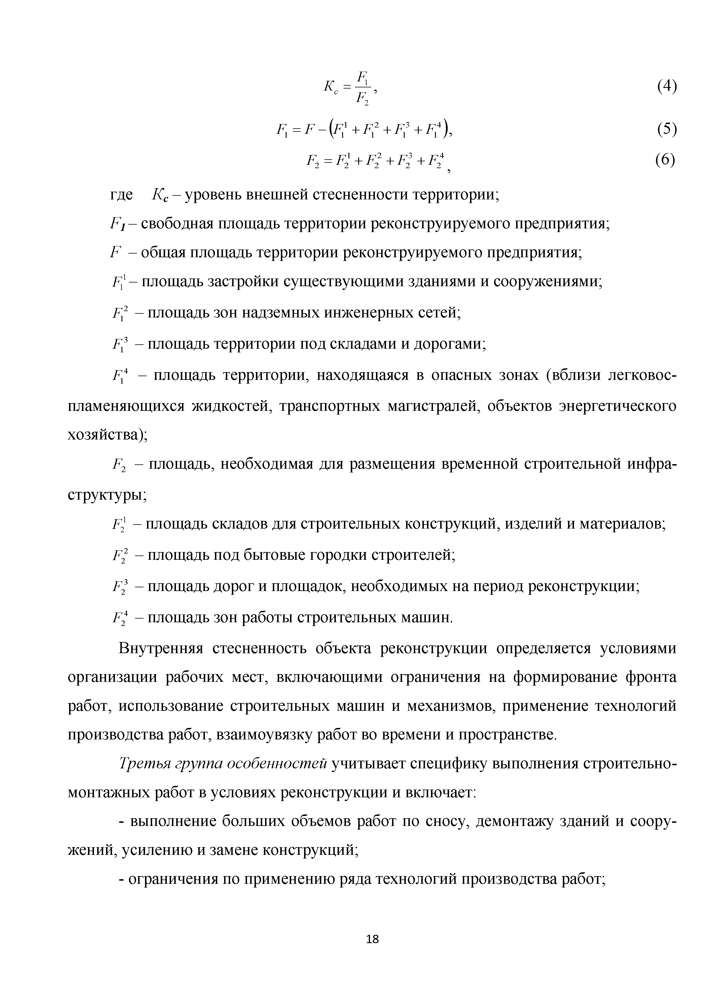 Скачать Методические рекомендации. Организация строительного производства  при реконструкции производственных зданий и сооружений