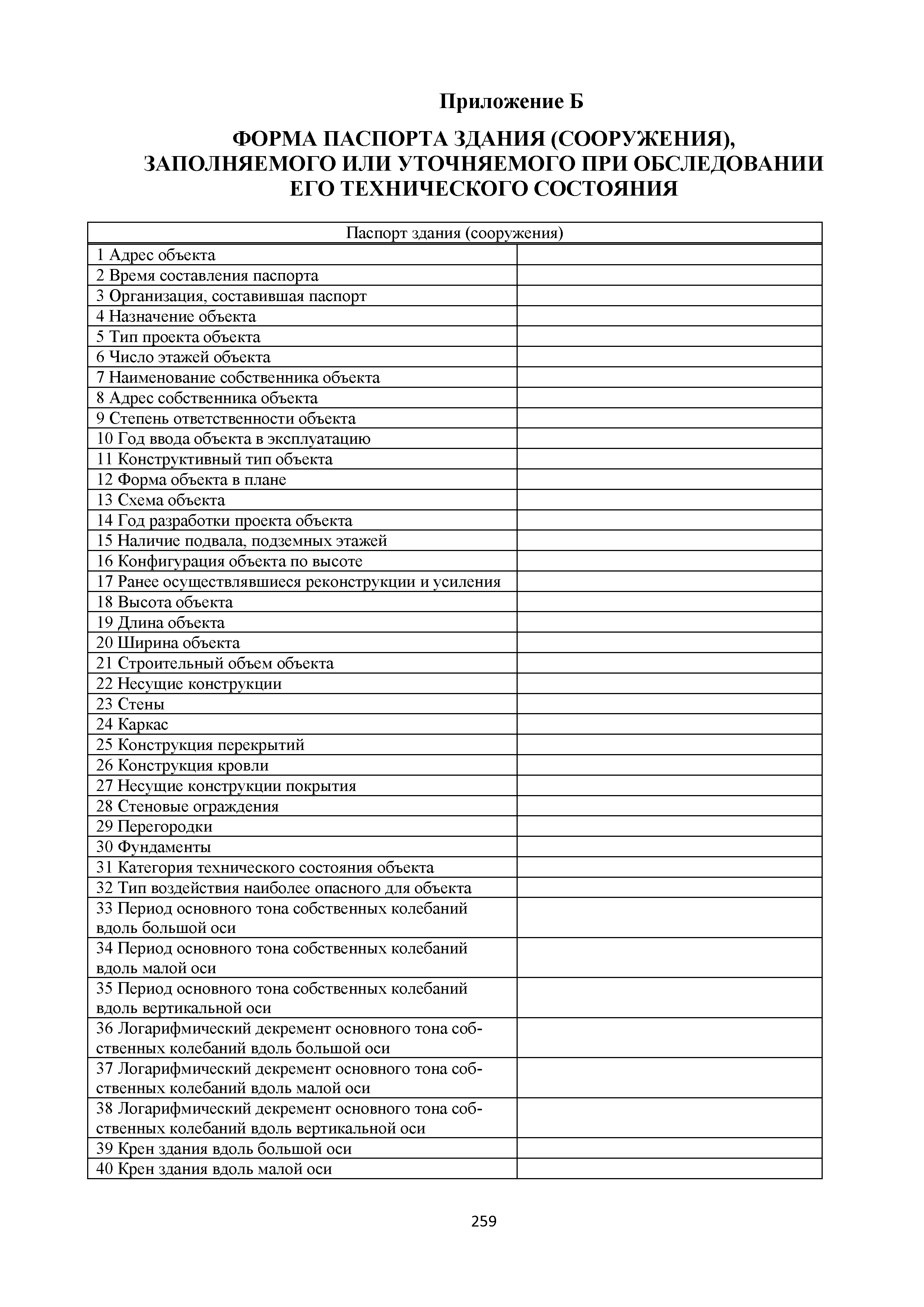 Приложение г. Паспорт здания при обследовании. Паспорт здания (сооружения) технического состояния. Паспорт здания или сооружения форма. Форма паспорта на здание и сооружение.