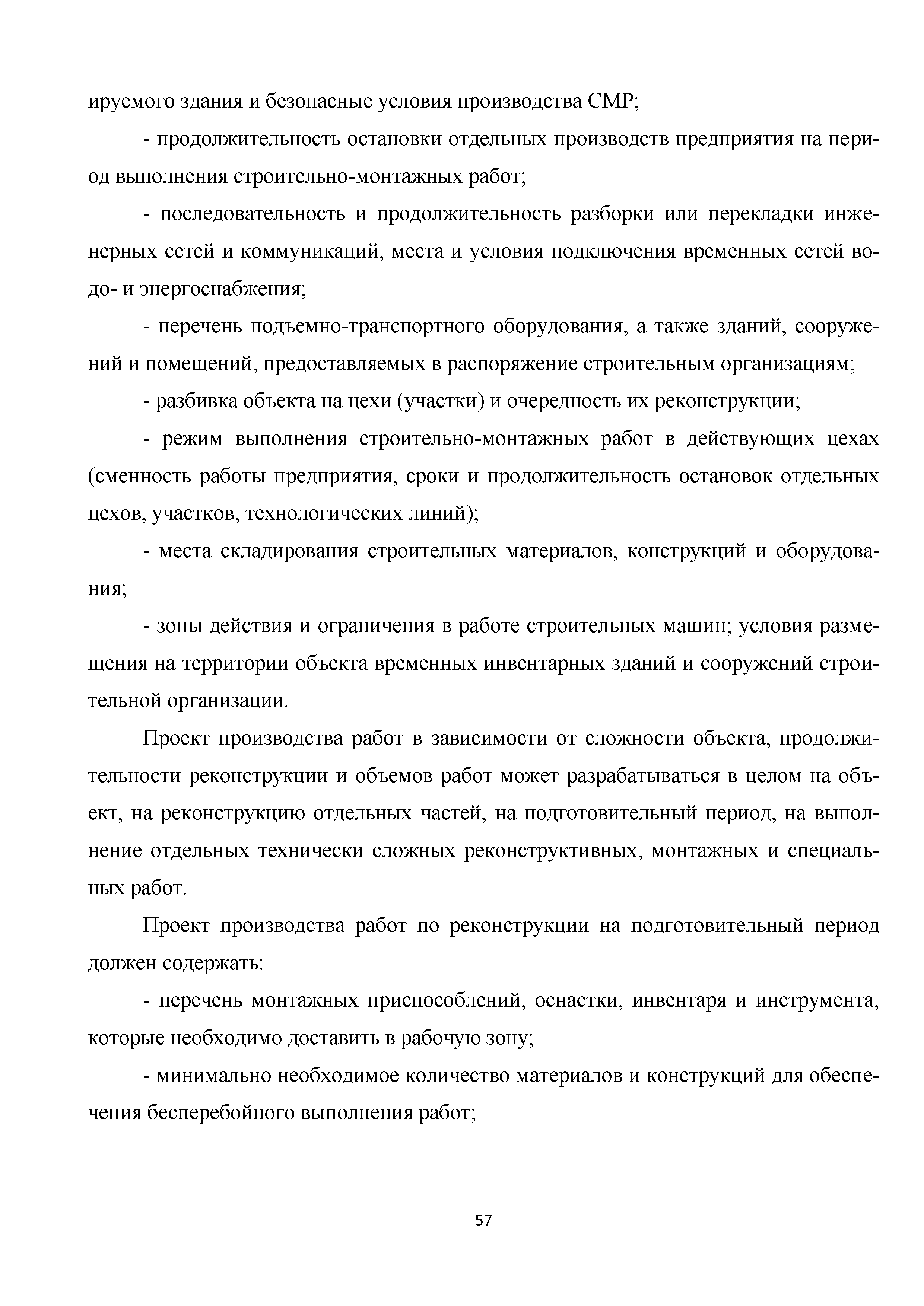 Скачать Методические рекомендации. Организация строительного производства  при реконструкции производственных зданий и сооружений