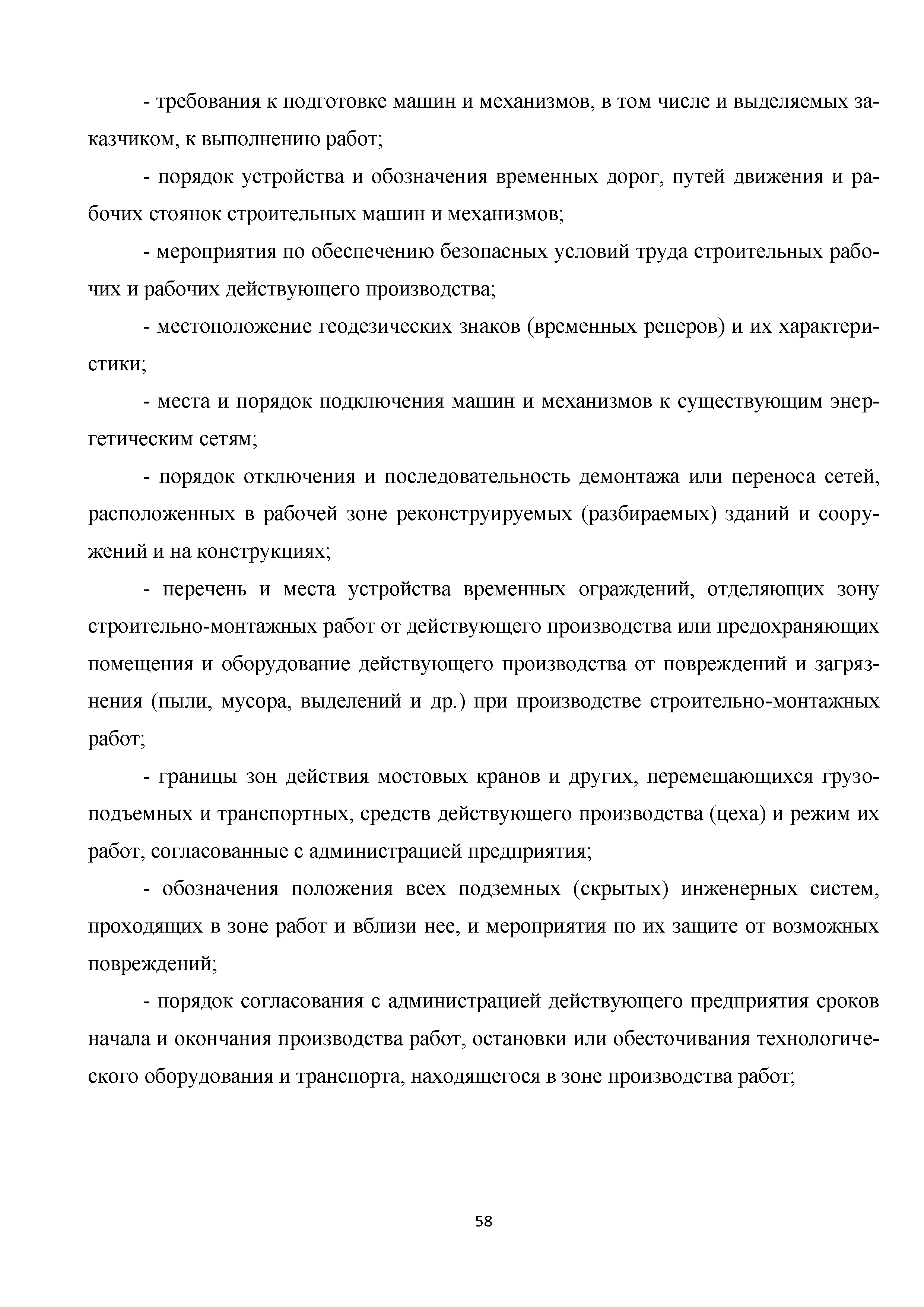 Скачать Методические рекомендации. Организация строительного производства  при реконструкции производственных зданий и сооружений