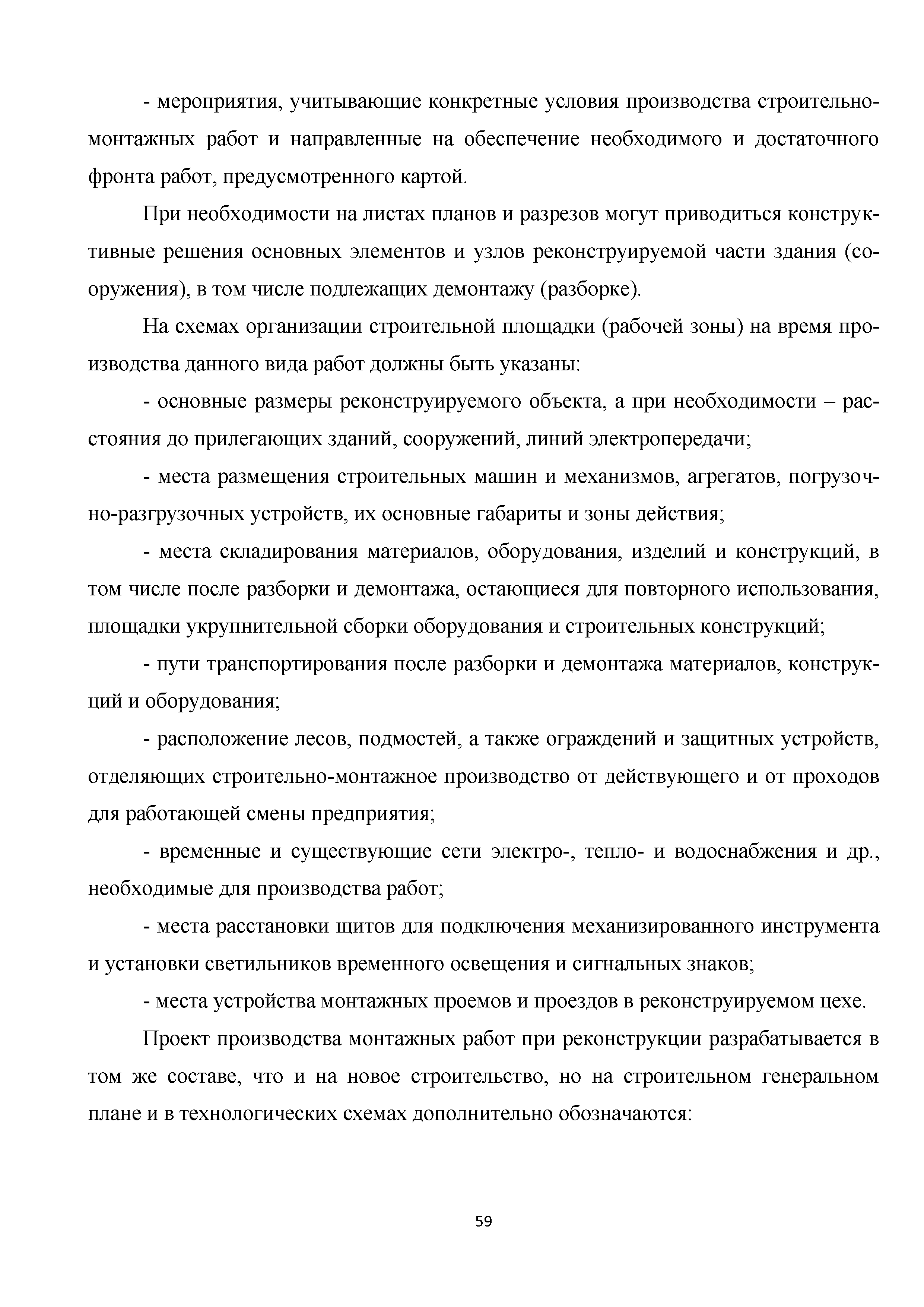 Скачать Методические рекомендации. Организация строительного производства  при реконструкции производственных зданий и сооружений