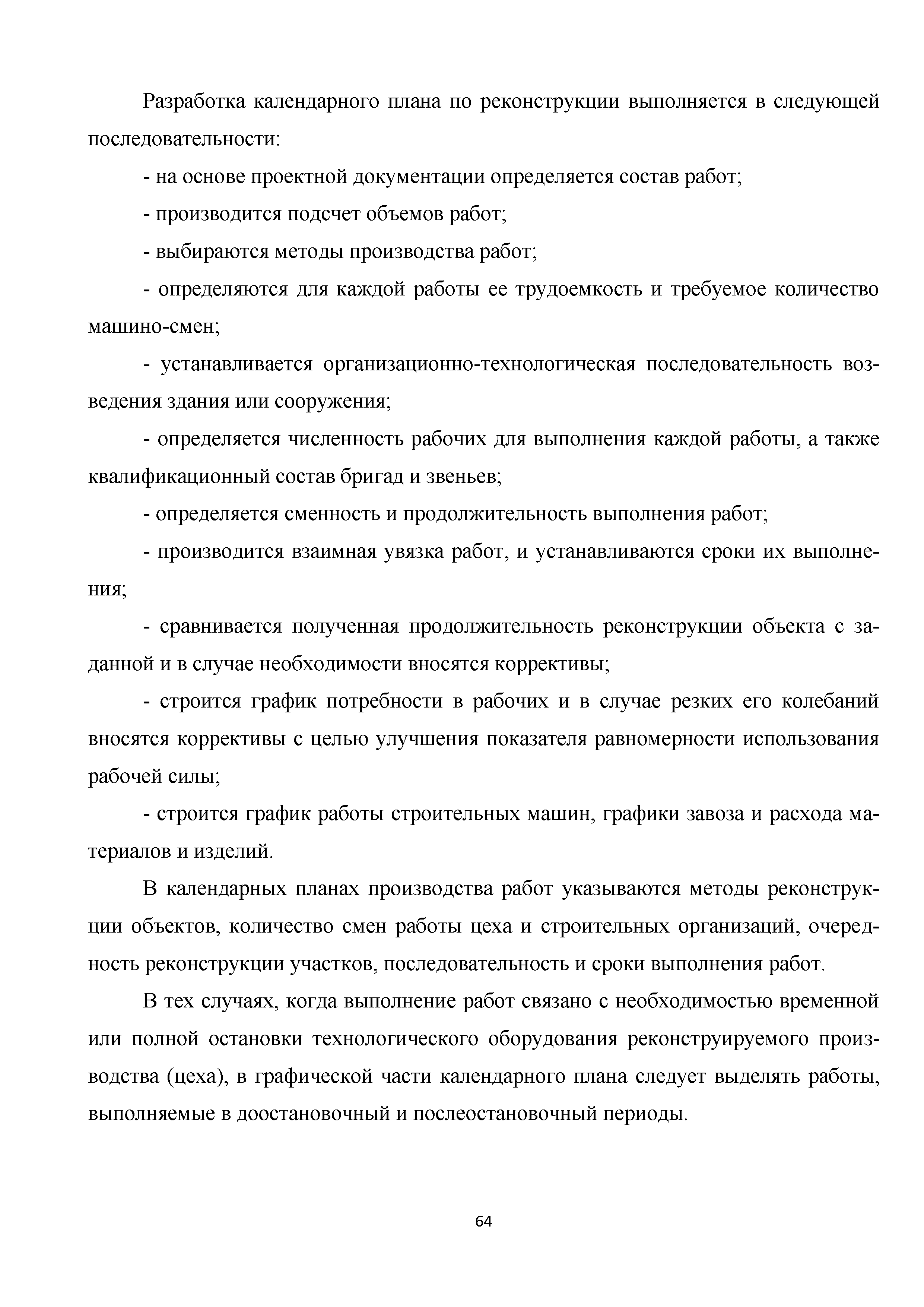 Скачать Методические рекомендации. Организация строительного производства  при реконструкции производственных зданий и сооружений