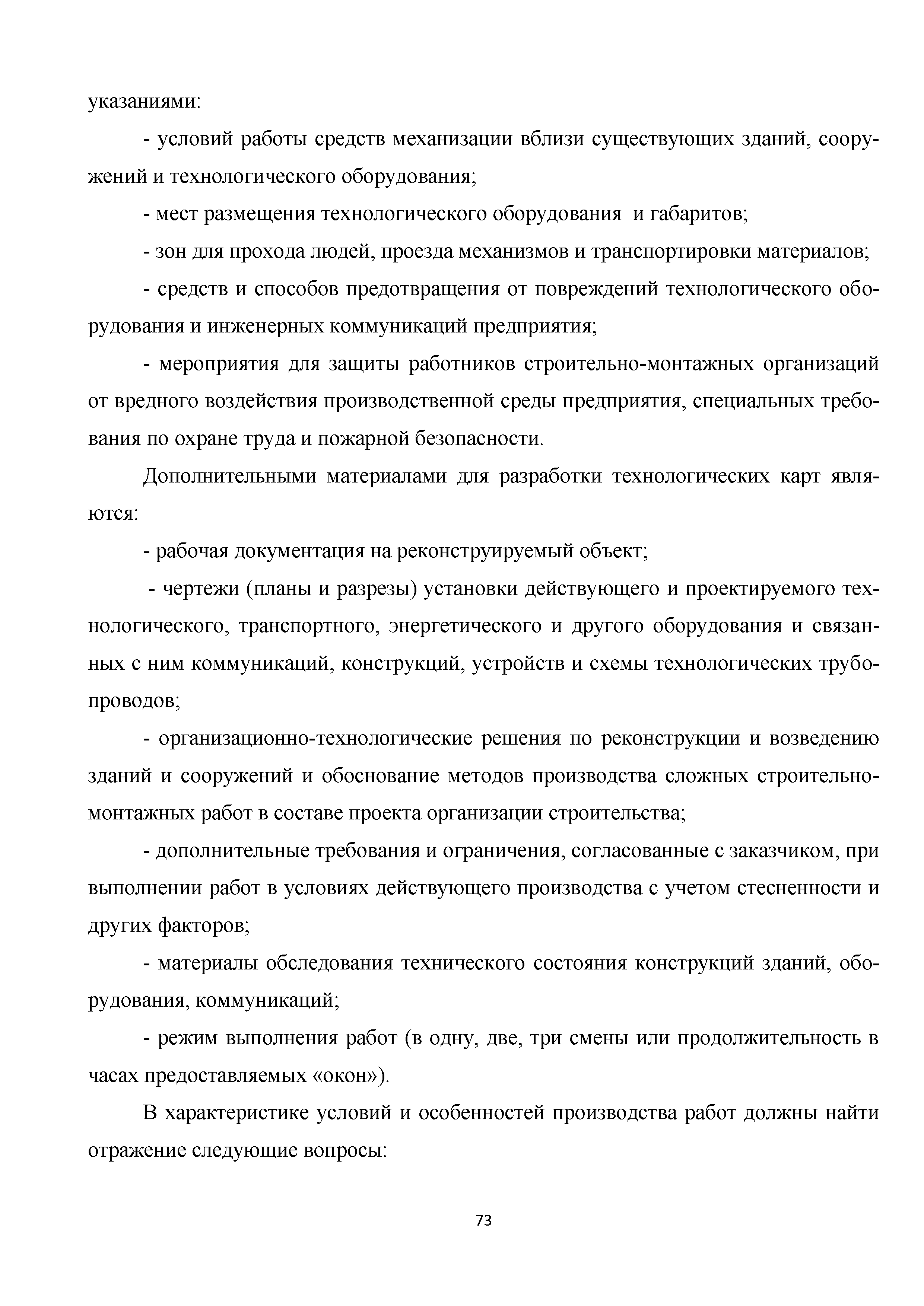 Скачать Методические рекомендации. Организация строительного производства  при реконструкции производственных зданий и сооружений