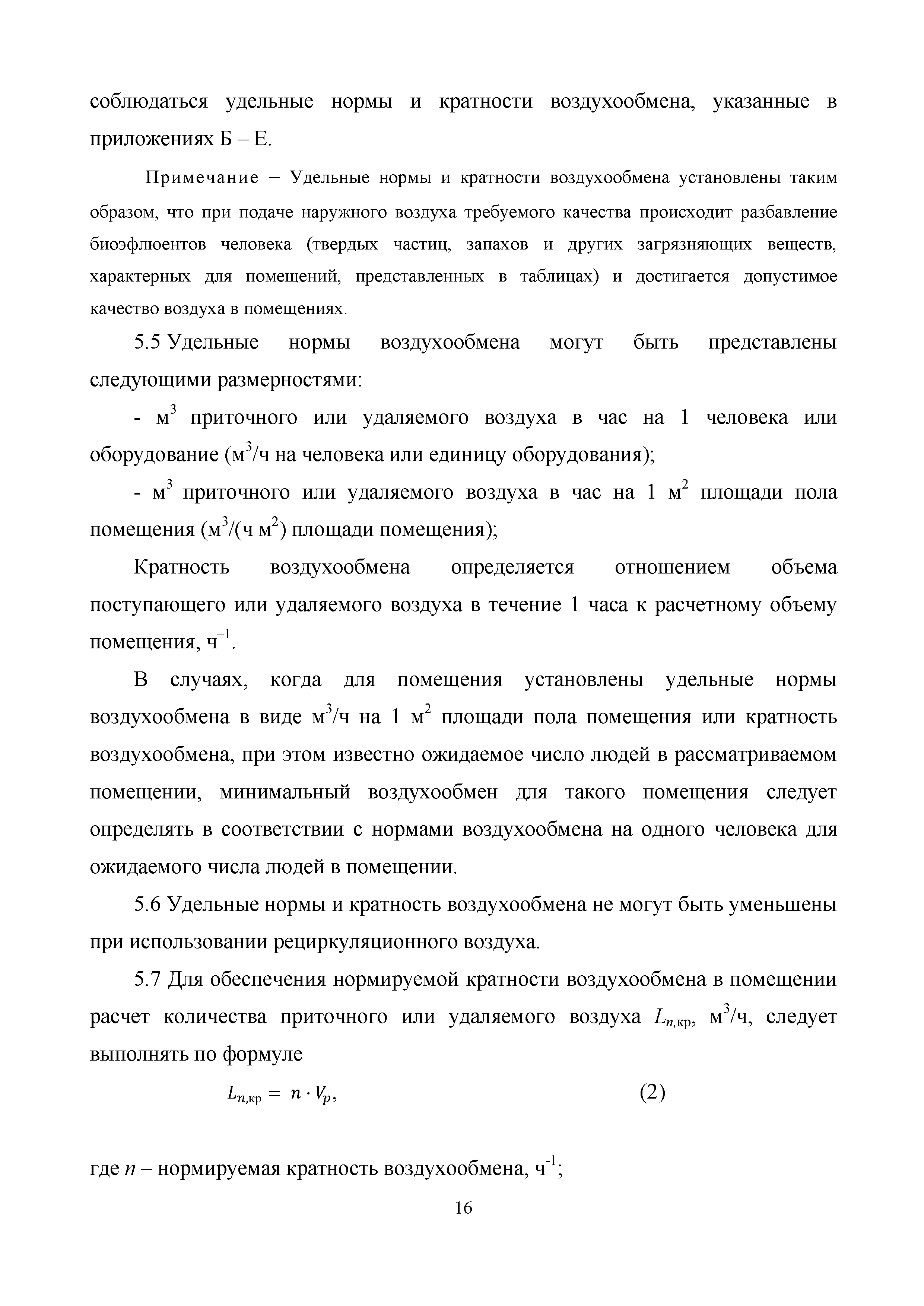 Скачать Методические рекомендации по определению минимального воздухообмена  в помещениях жилых и общественных зданий