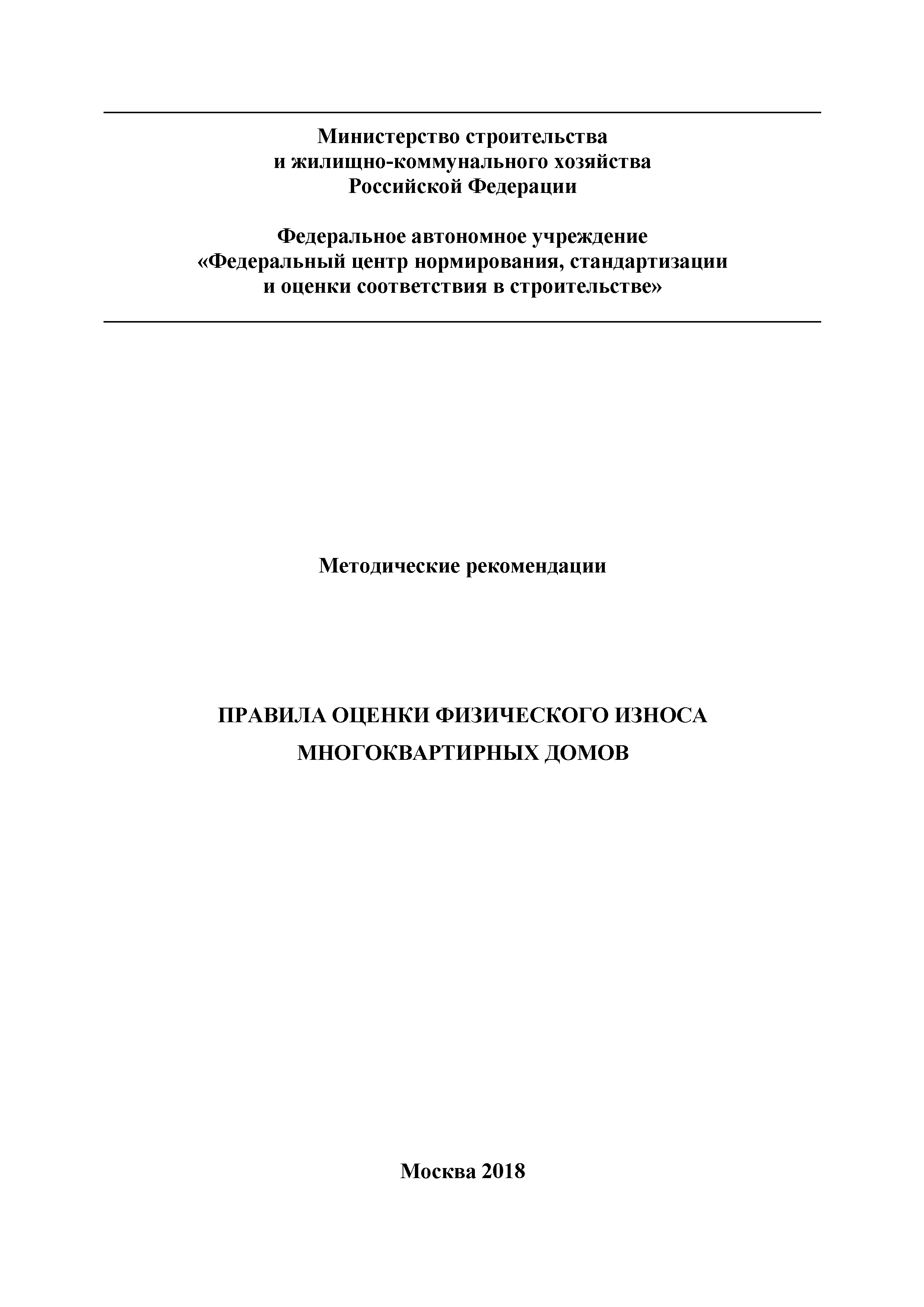 Скачать Методические рекомендации. Правила оценки физического износа многоквартирных  домов