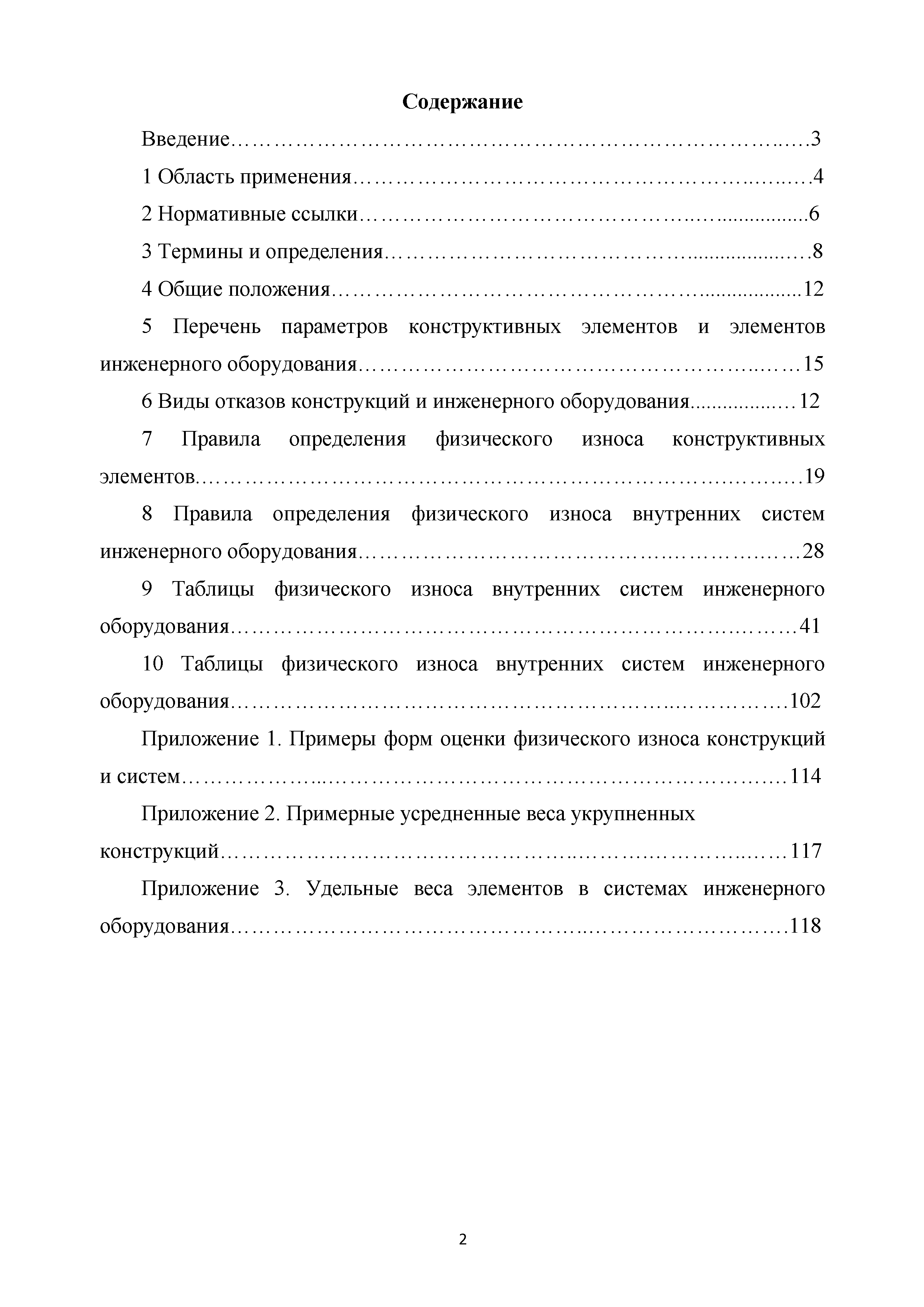 Скачать Методические рекомендации. Правила оценки физического износа  многоквартирных домов