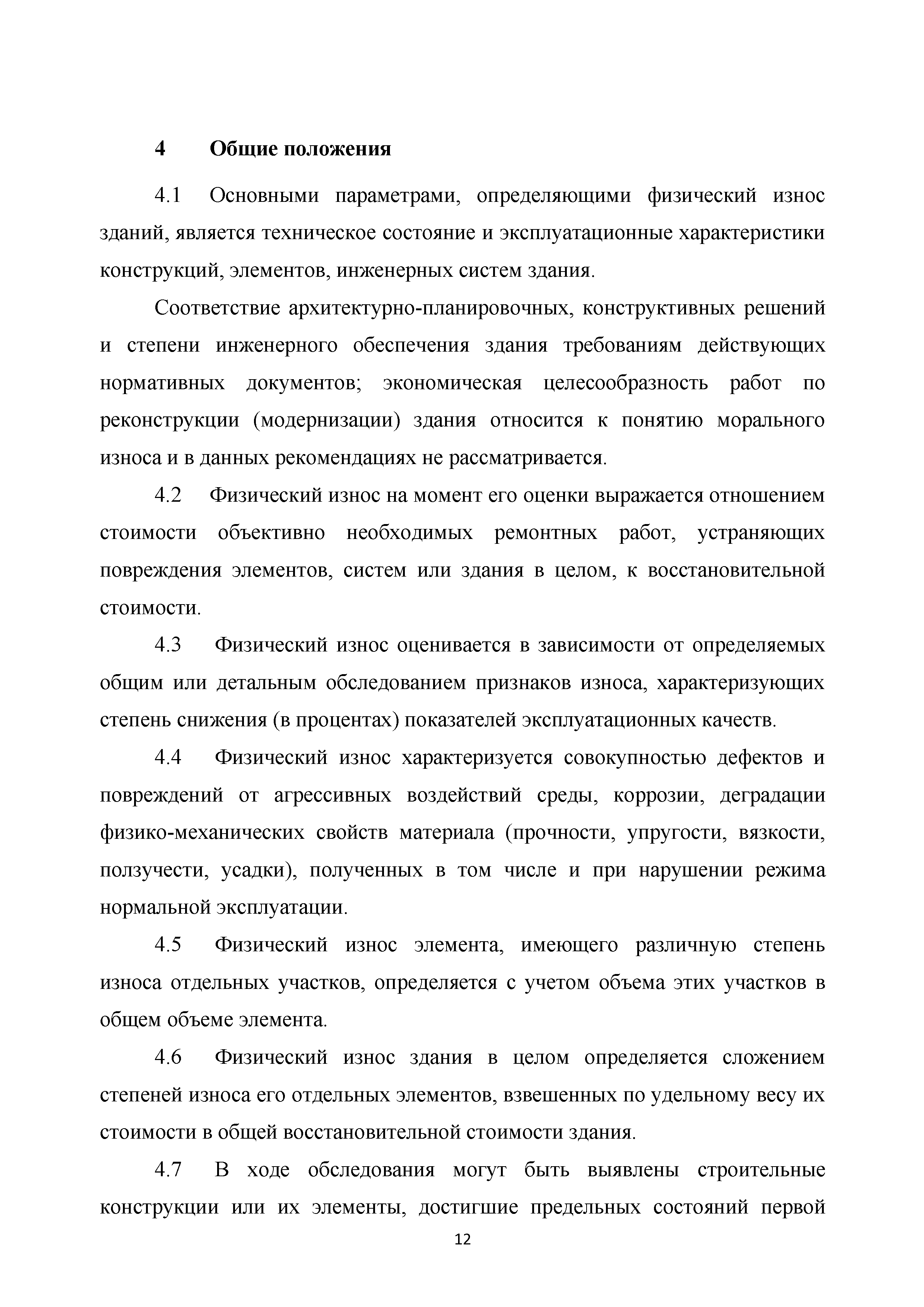 Скачать Методические рекомендации. Правила оценки физического износа  многоквартирных домов