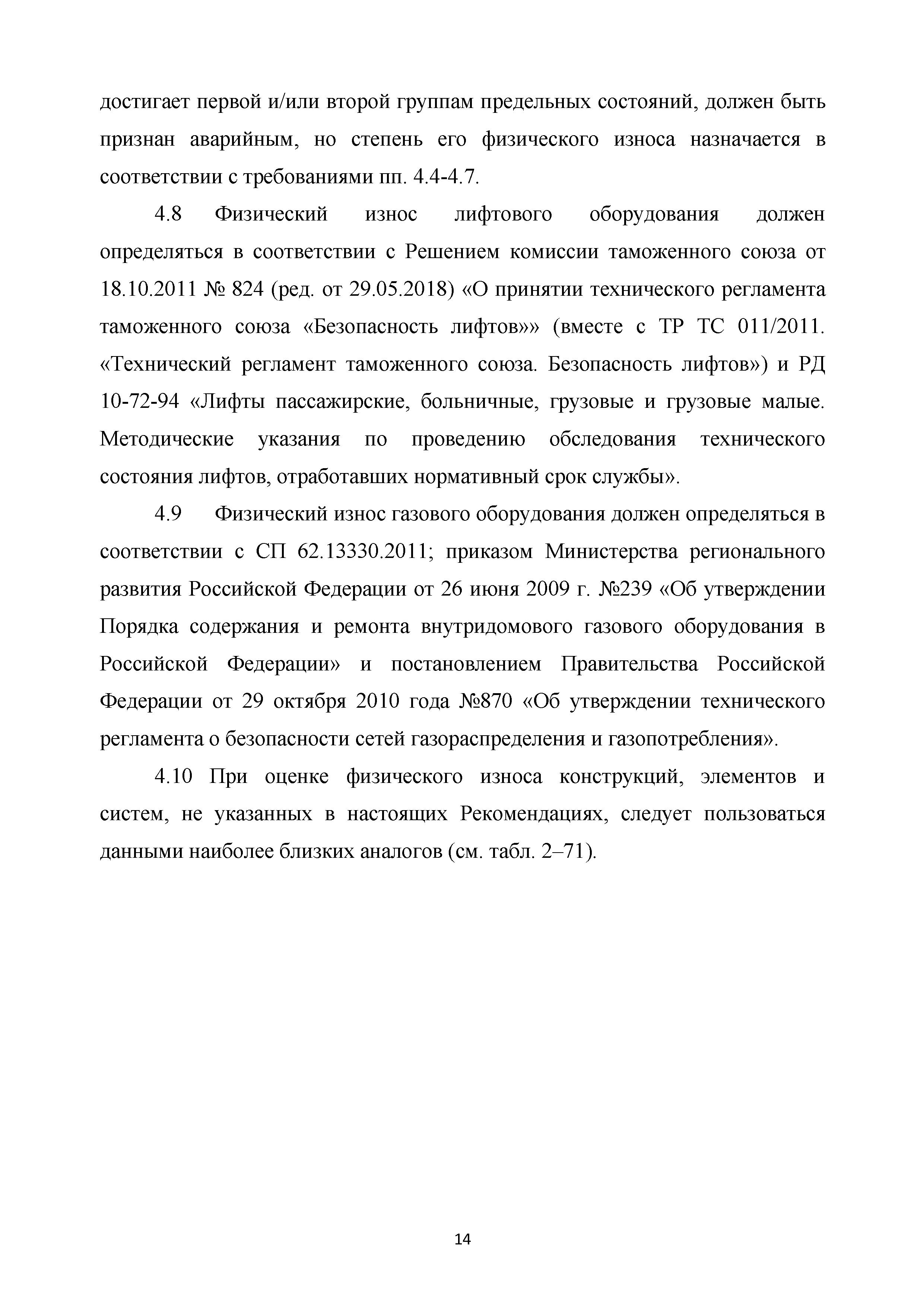 Скачать Методические рекомендации. Правила оценки физического износа  многоквартирных домов