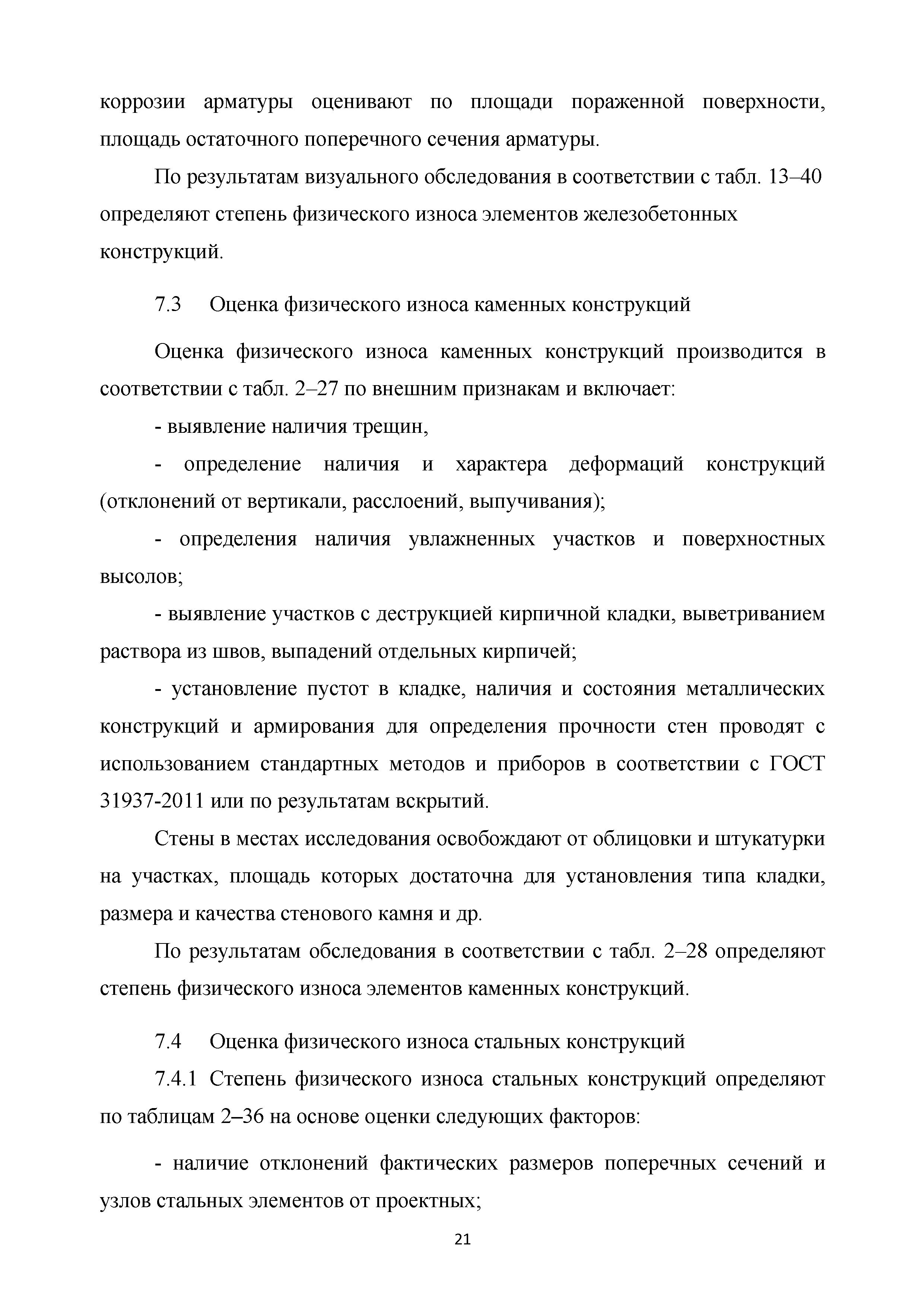 Скачать Методические рекомендации. Правила оценки физического износа  многоквартирных домов