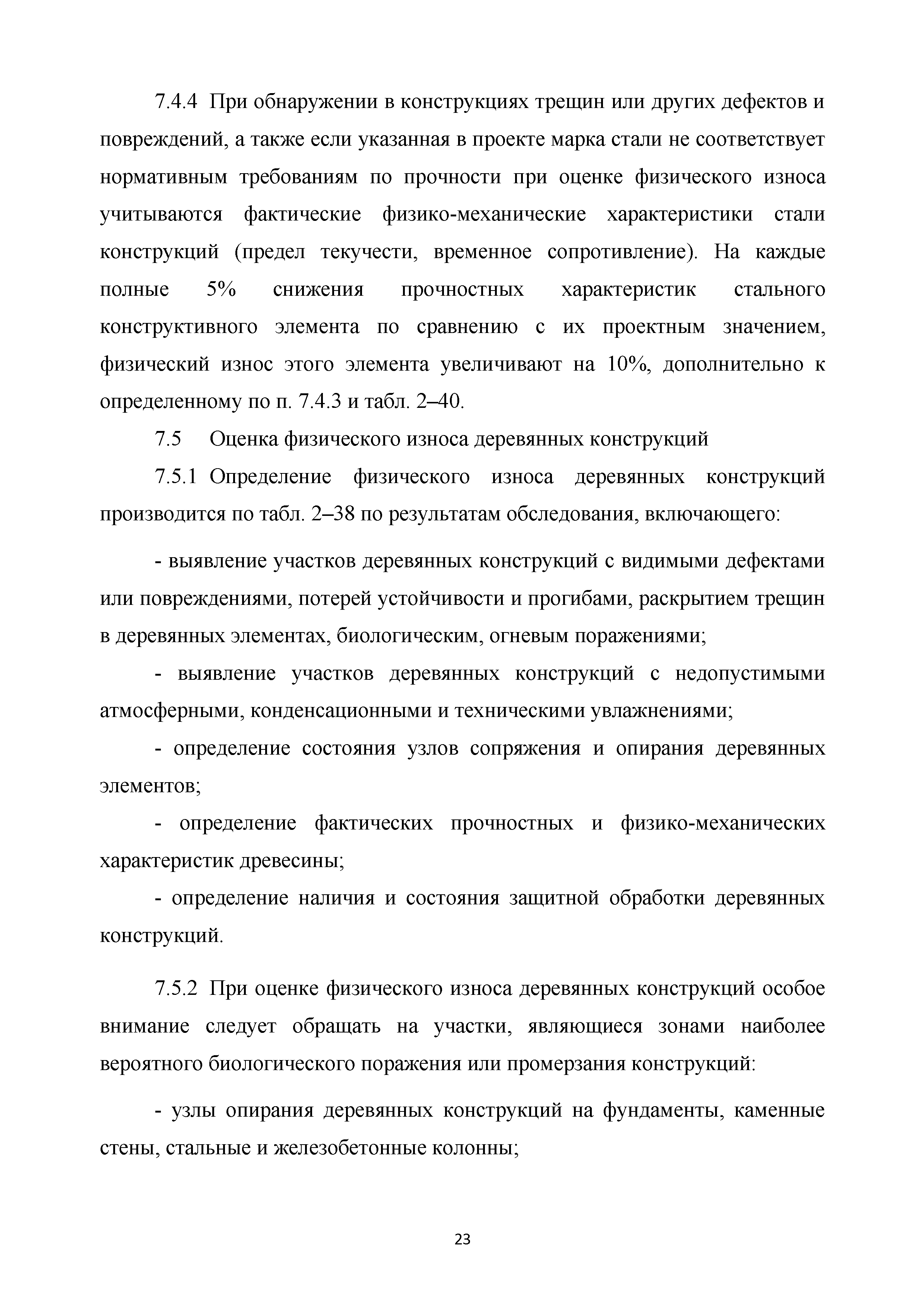 Скачать Методические рекомендации. Правила оценки физического износа  многоквартирных домов