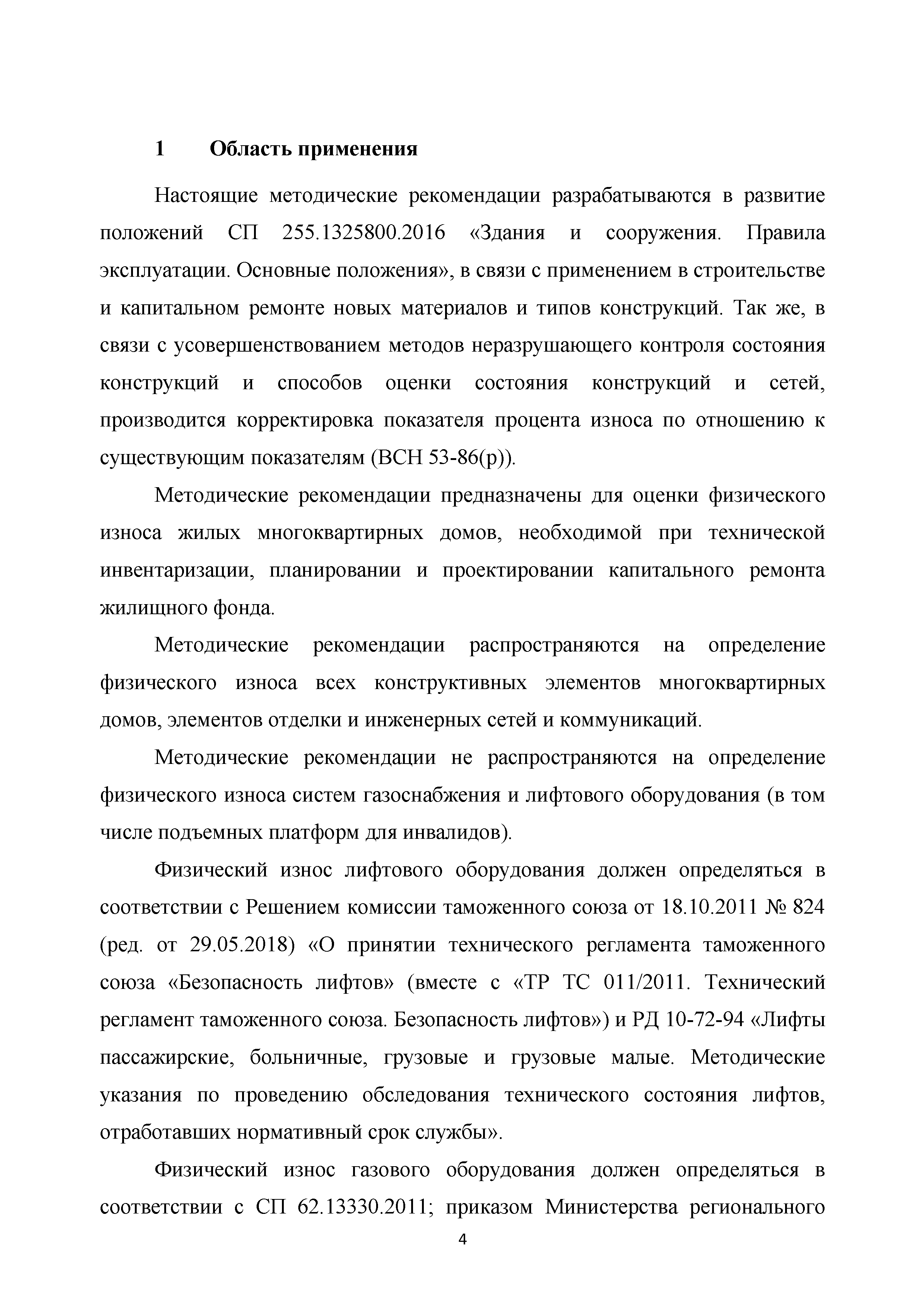 Скачать Методические рекомендации. Правила оценки физического износа  многоквартирных домов