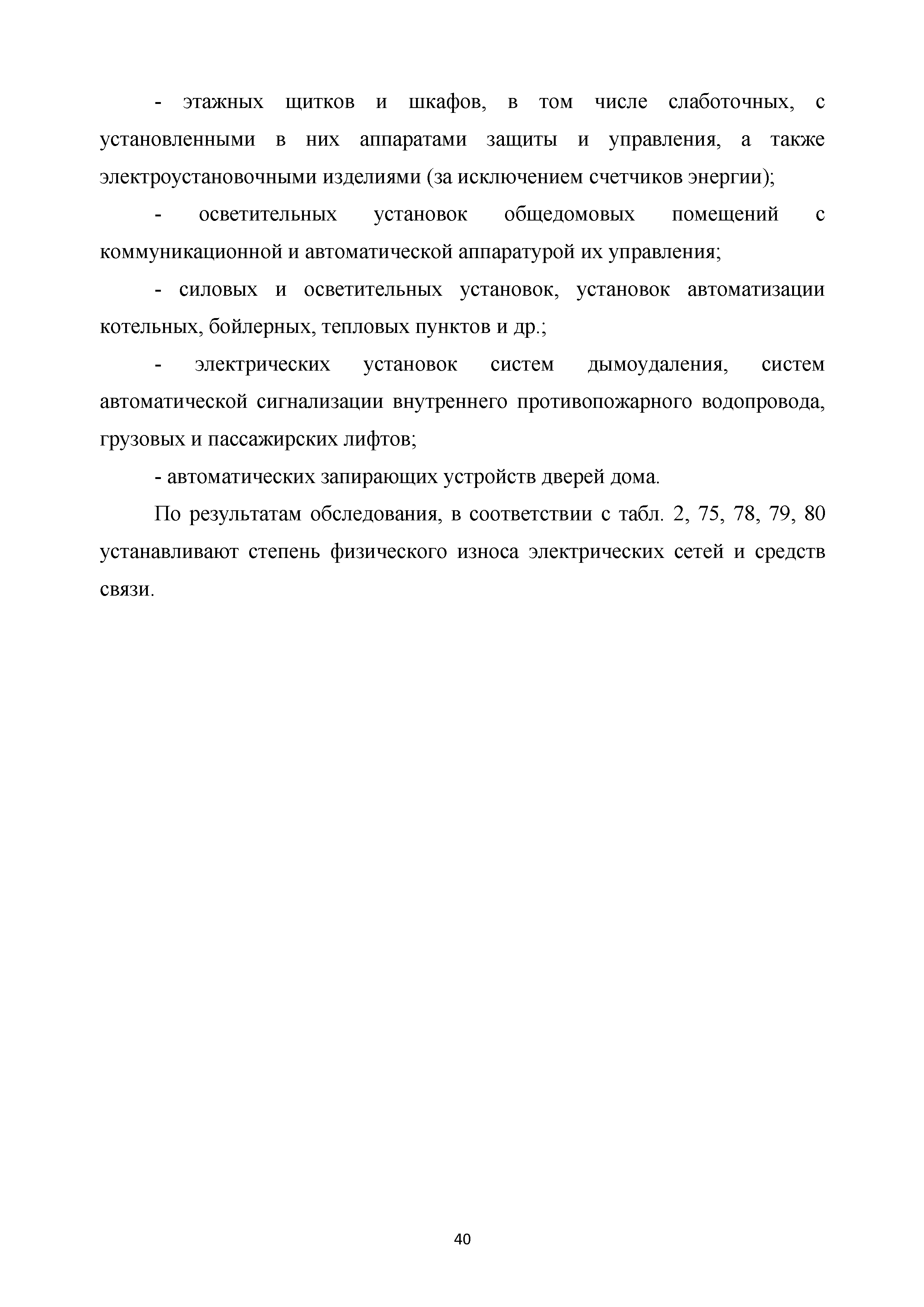 Скачать Методические рекомендации. Правила оценки физического износа  многоквартирных домов