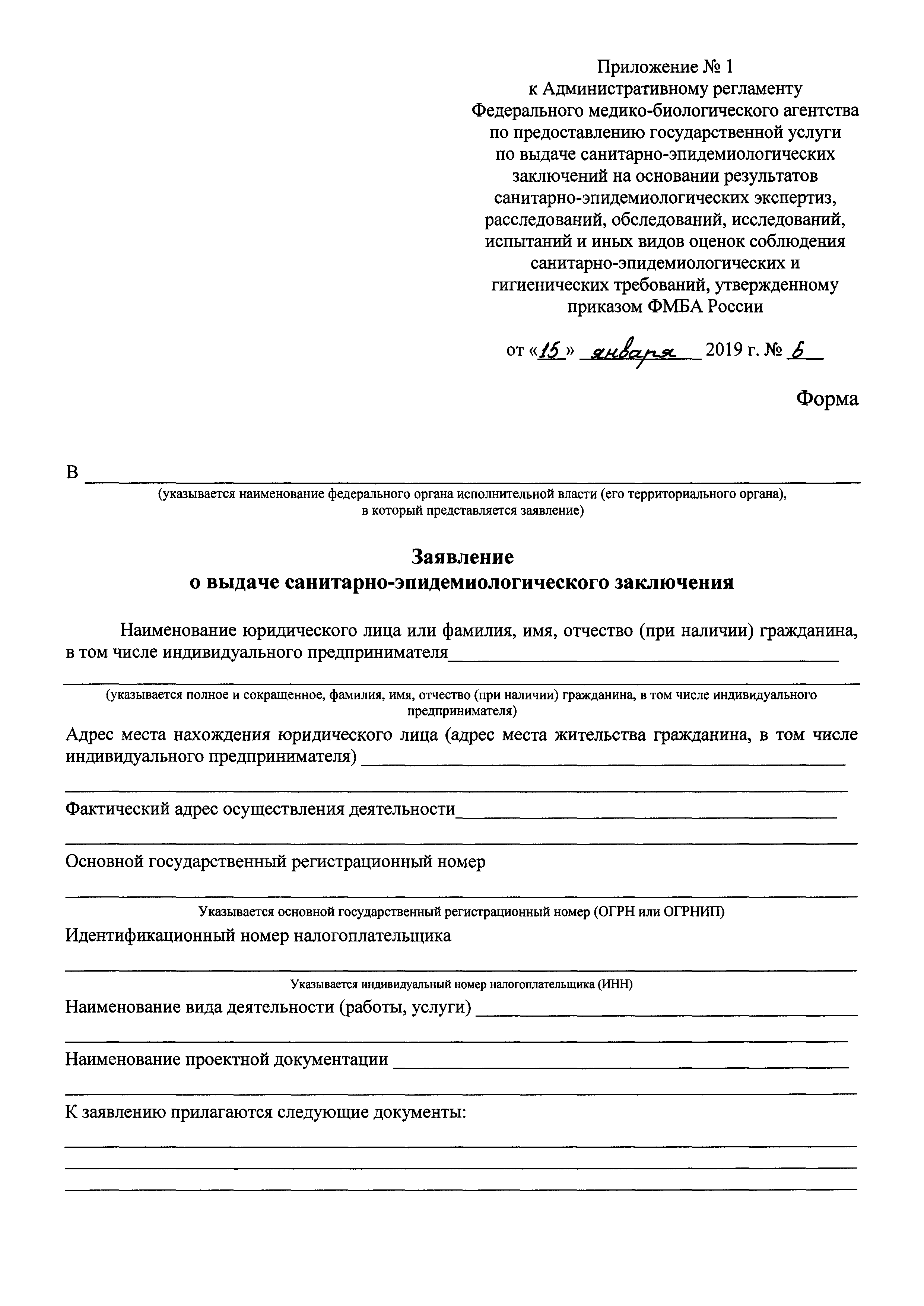 Скачать Административный регламент Федерального медико-биологического  агентства по предоставлению государственной услуги по выдаче санитарно- эпидемиологических заключений на основании результатов санитарно- эпидемиологических экспертиз, расследований ...