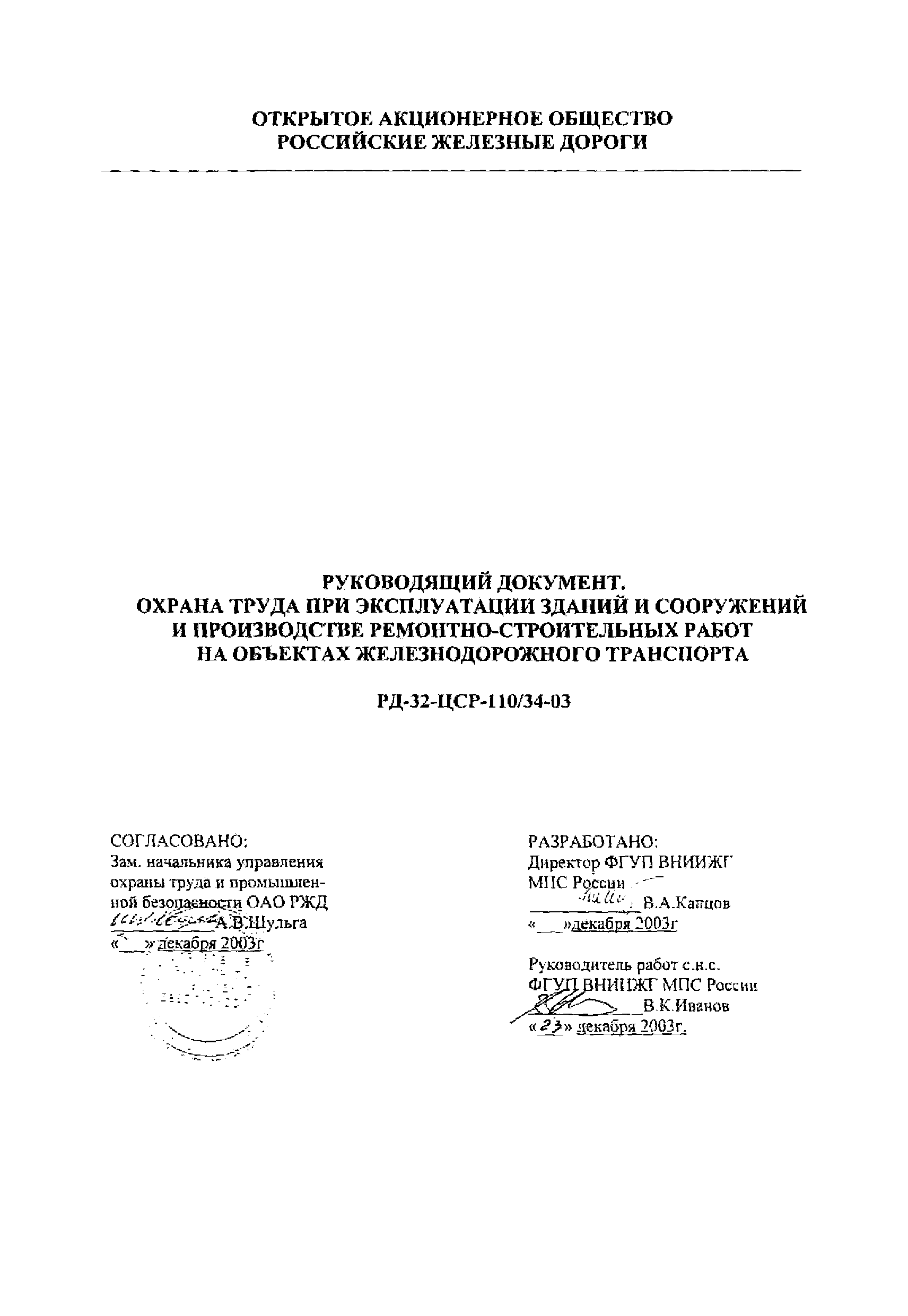 РД 32-ЦСР-110/34-03