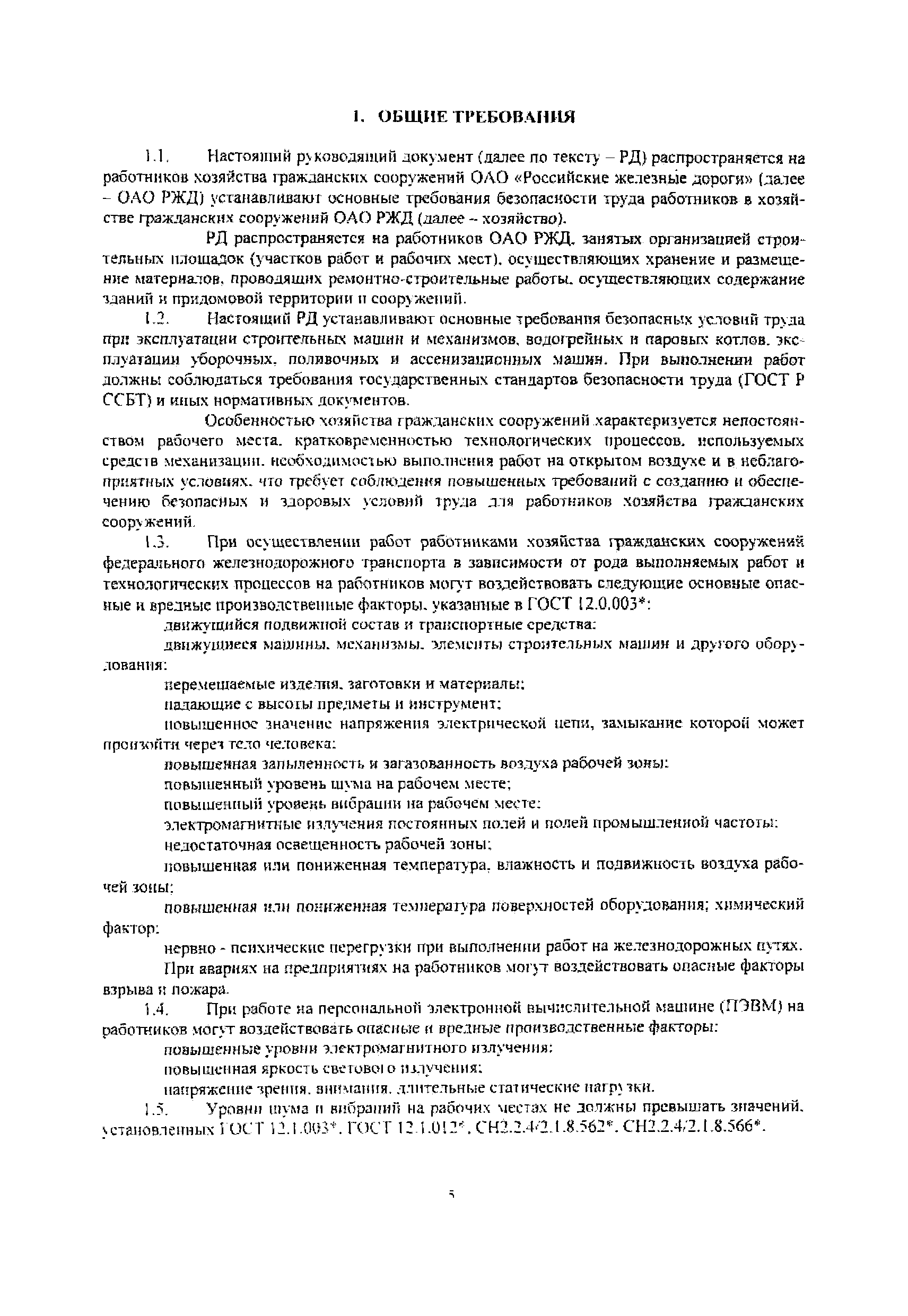 Скачать РД 32-ЦСР-110/34-03 Руководящий документ. Охрана труда при  эксплуатации зданий и сооружений и производстве ремонтно-строительных работ  на объектах железнодорожного транспорта