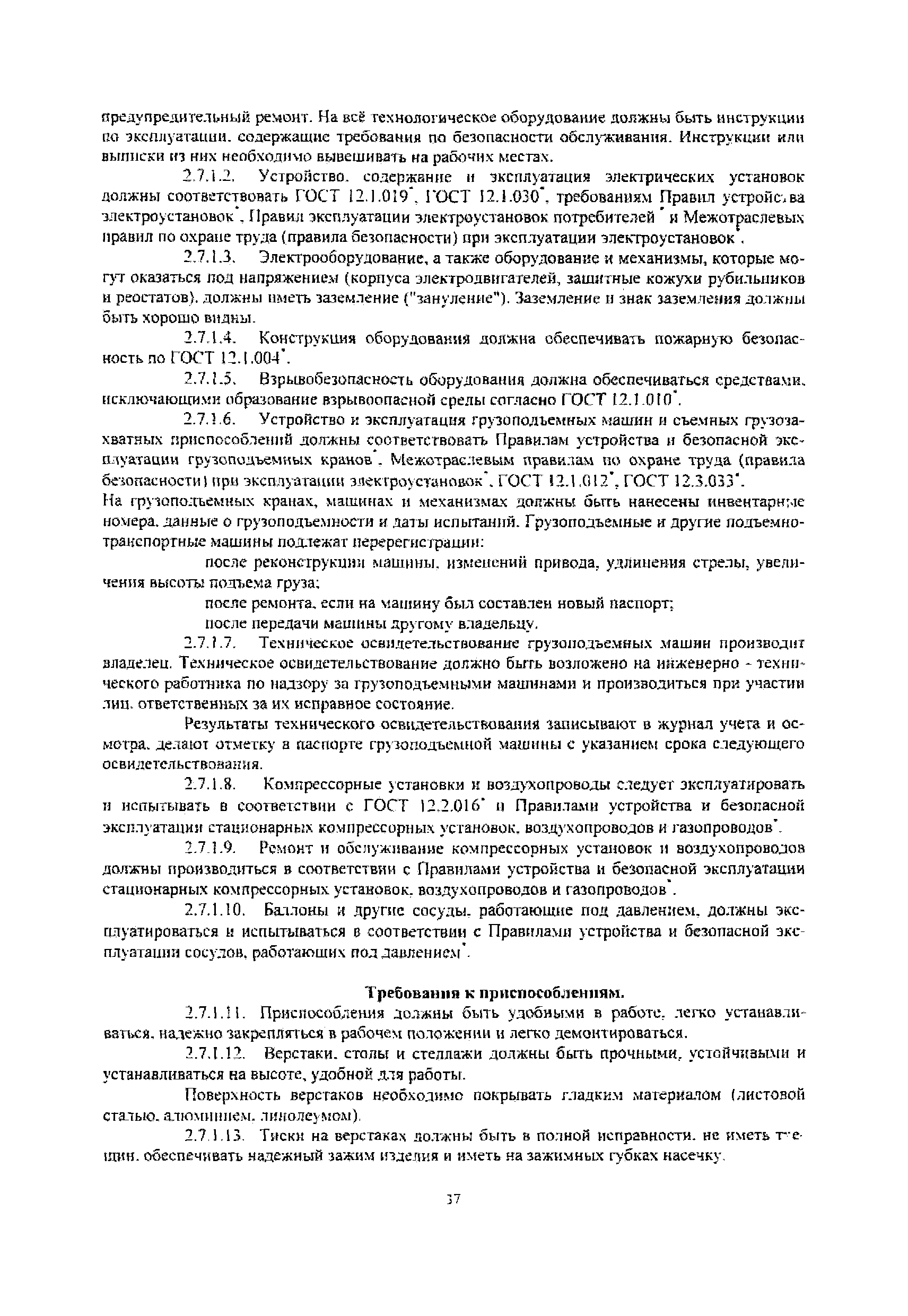 Скачать РД 32-ЦСР-110/34-03 Руководящий документ. Охрана труда при  эксплуатации зданий и сооружений и производстве ремонтно-строительных работ  на объектах железнодорожного транспорта