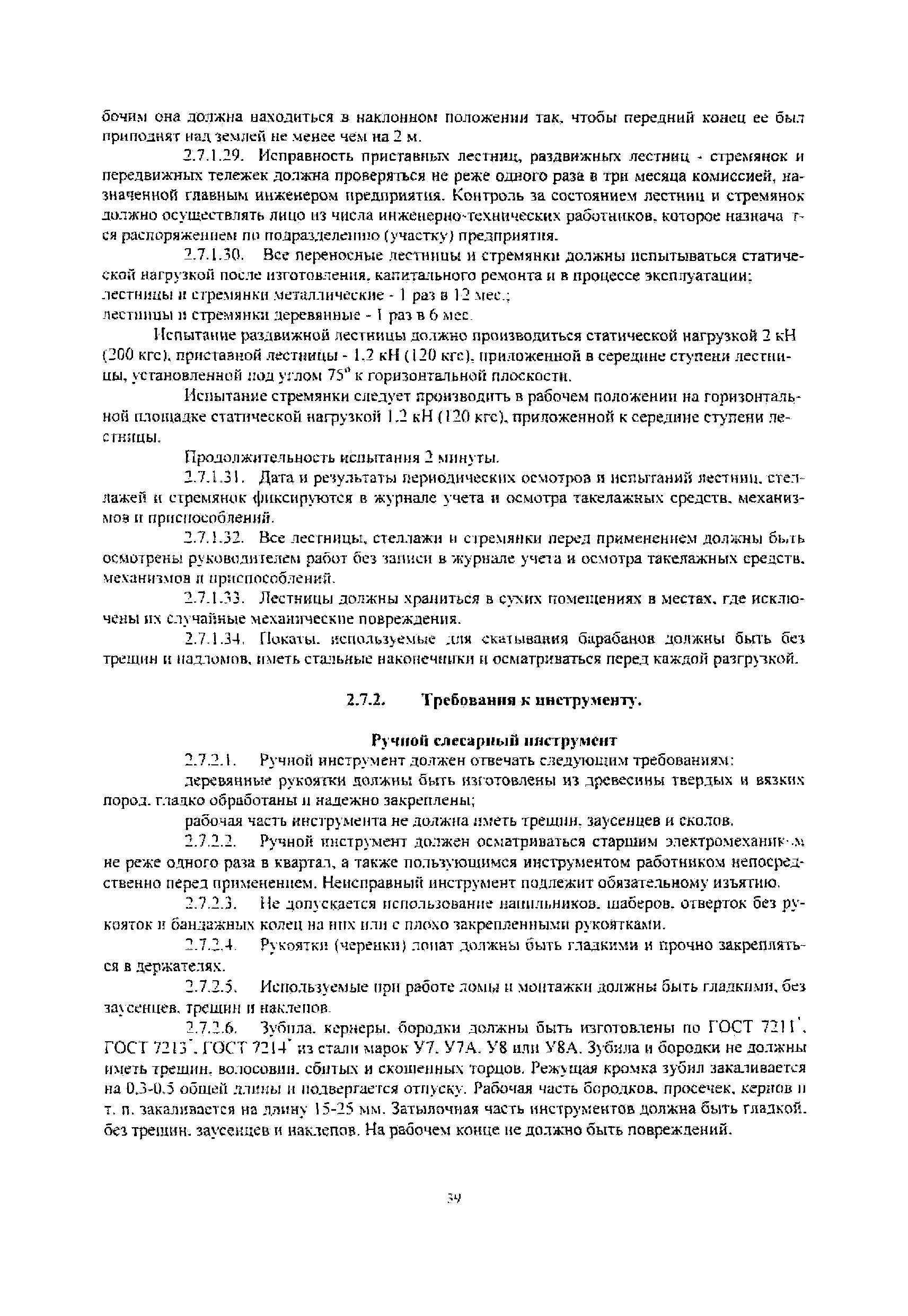 Скачать РД 32-ЦСР-110/34-03 Руководящий документ. Охрана труда при  эксплуатации зданий и сооружений и производстве ремонтно-строительных работ  на объектах железнодорожного транспорта