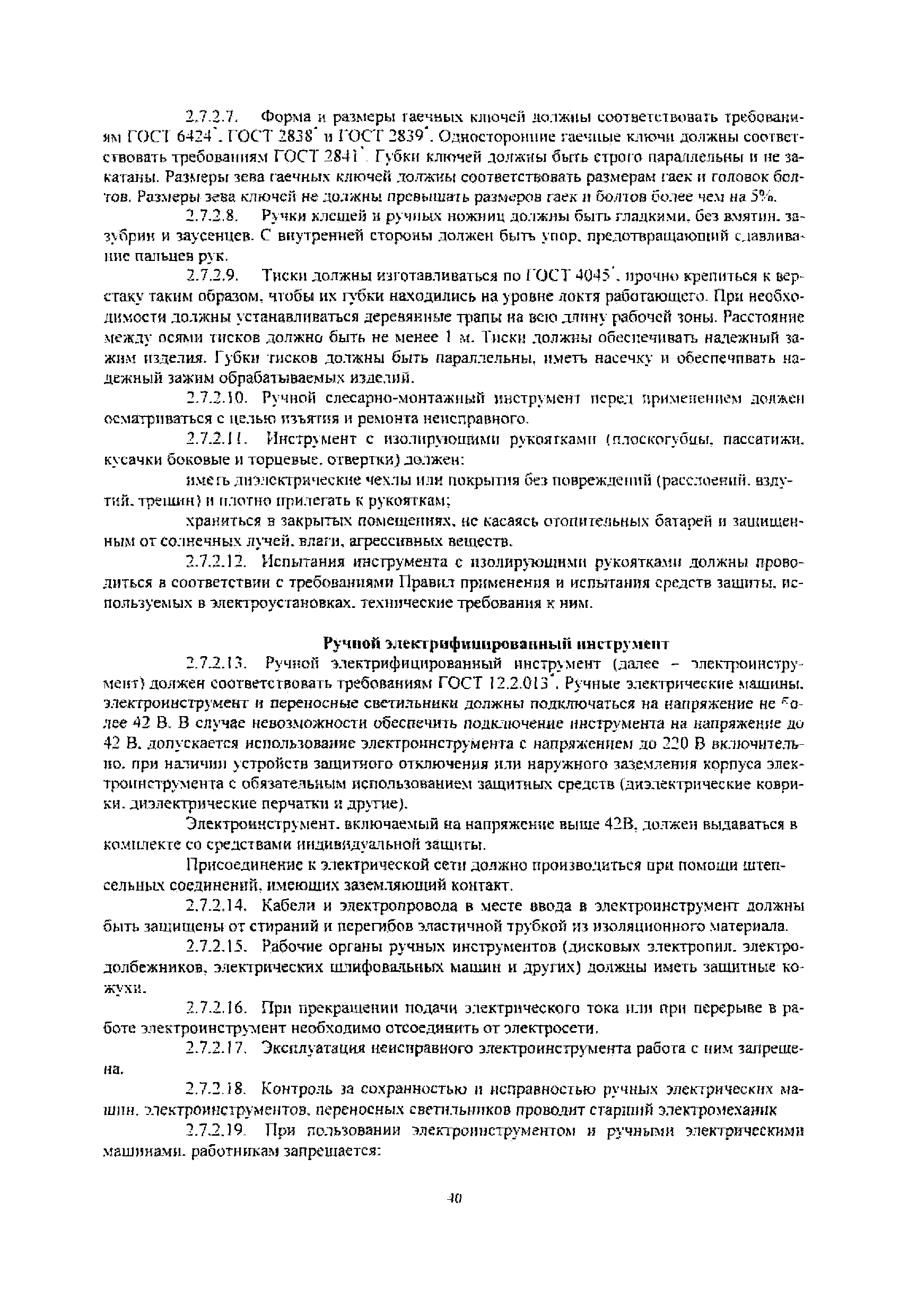 Скачать РД 32-ЦСР-110/34-03 Руководящий документ. Охрана труда при  эксплуатации зданий и сооружений и производстве ремонтно-строительных работ  на объектах железнодорожного транспорта