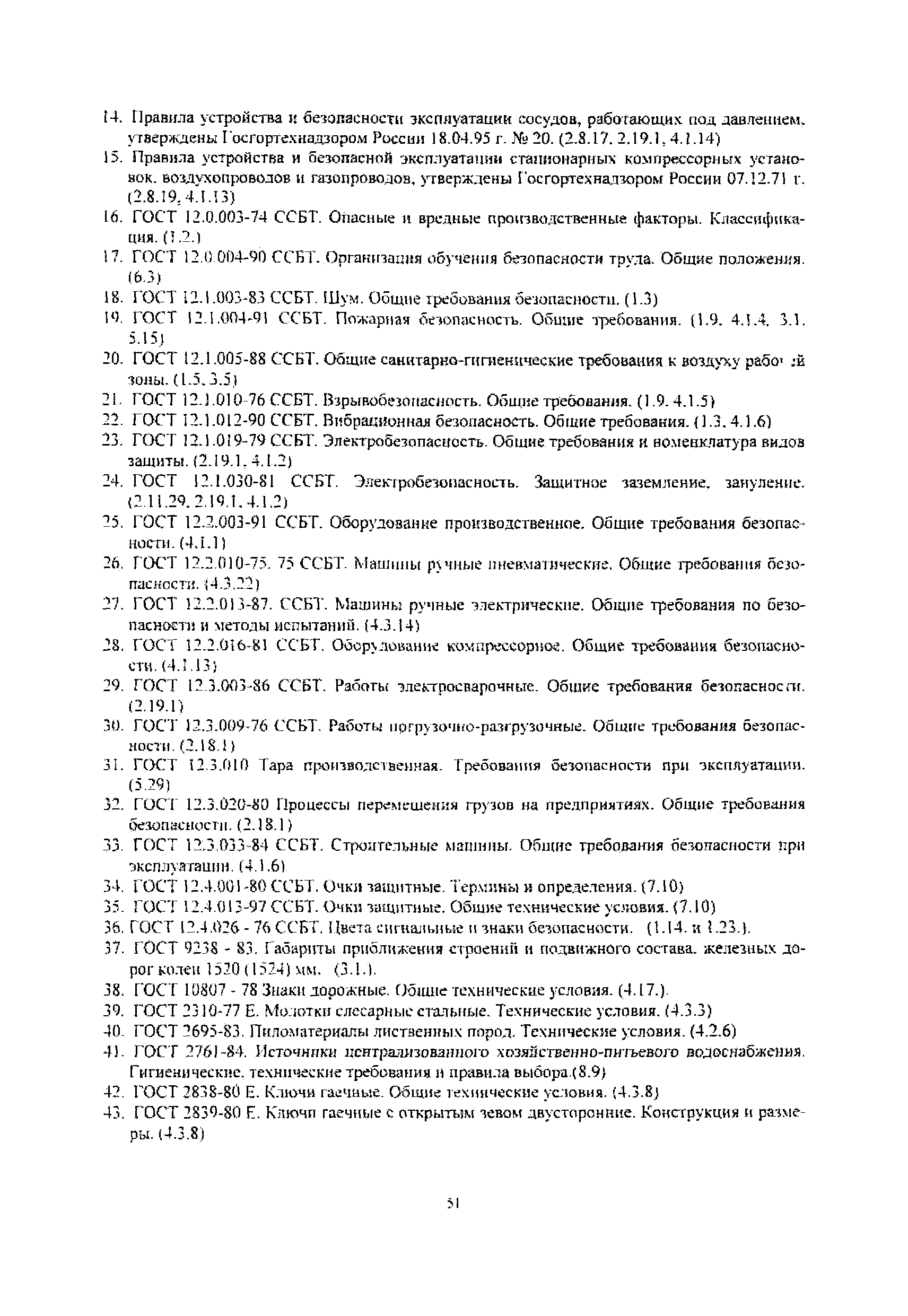 Скачать РД 32-ЦСР-110/34-03 Руководящий документ. Охрана труда при  эксплуатации зданий и сооружений и производстве ремонтно-строительных работ  на объектах железнодорожного транспорта