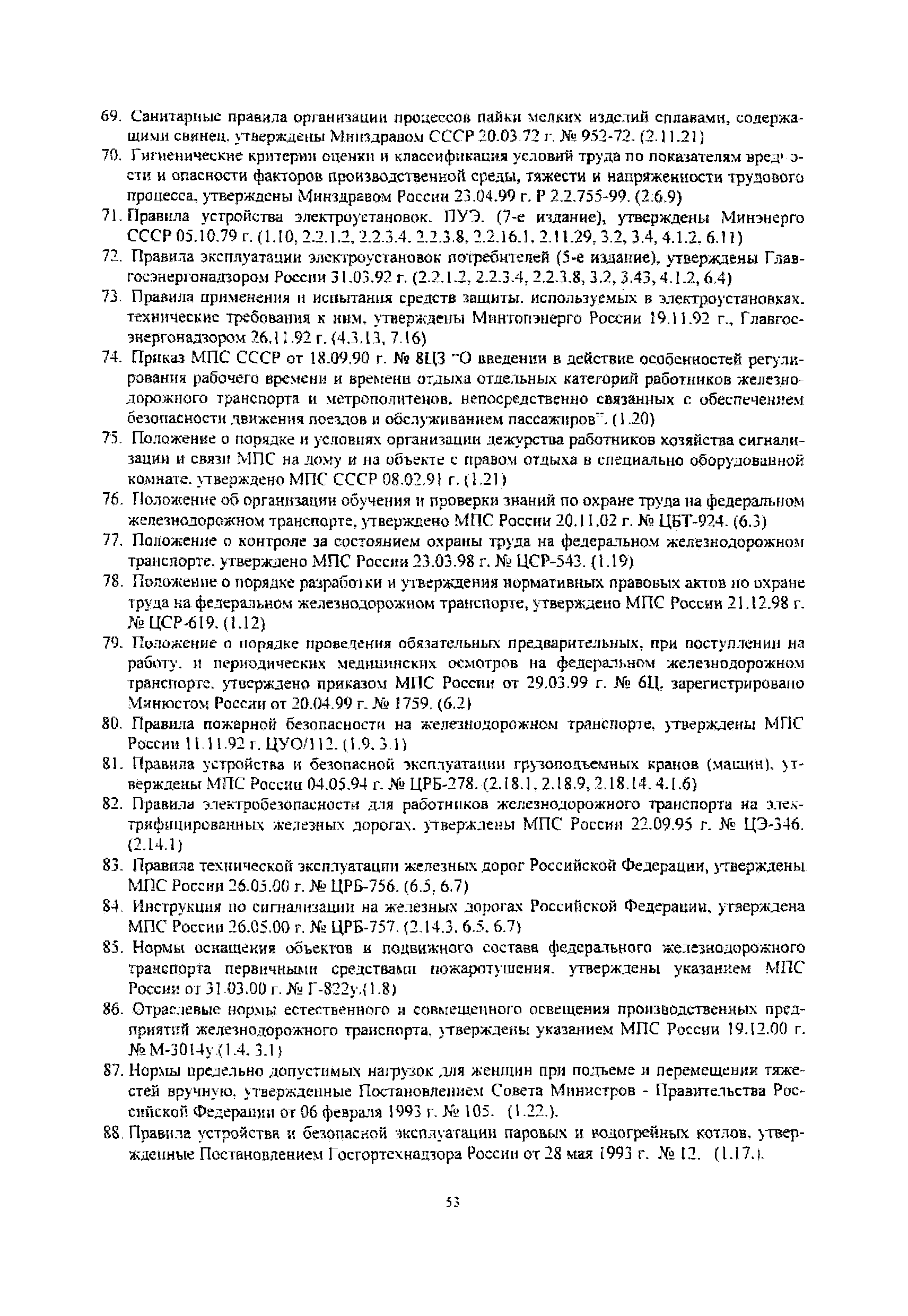 Скачать РД 32-ЦСР-110/34-03 Руководящий документ. Охрана труда при  эксплуатации зданий и сооружений и производстве ремонтно-строительных работ  на объектах железнодорожного транспорта