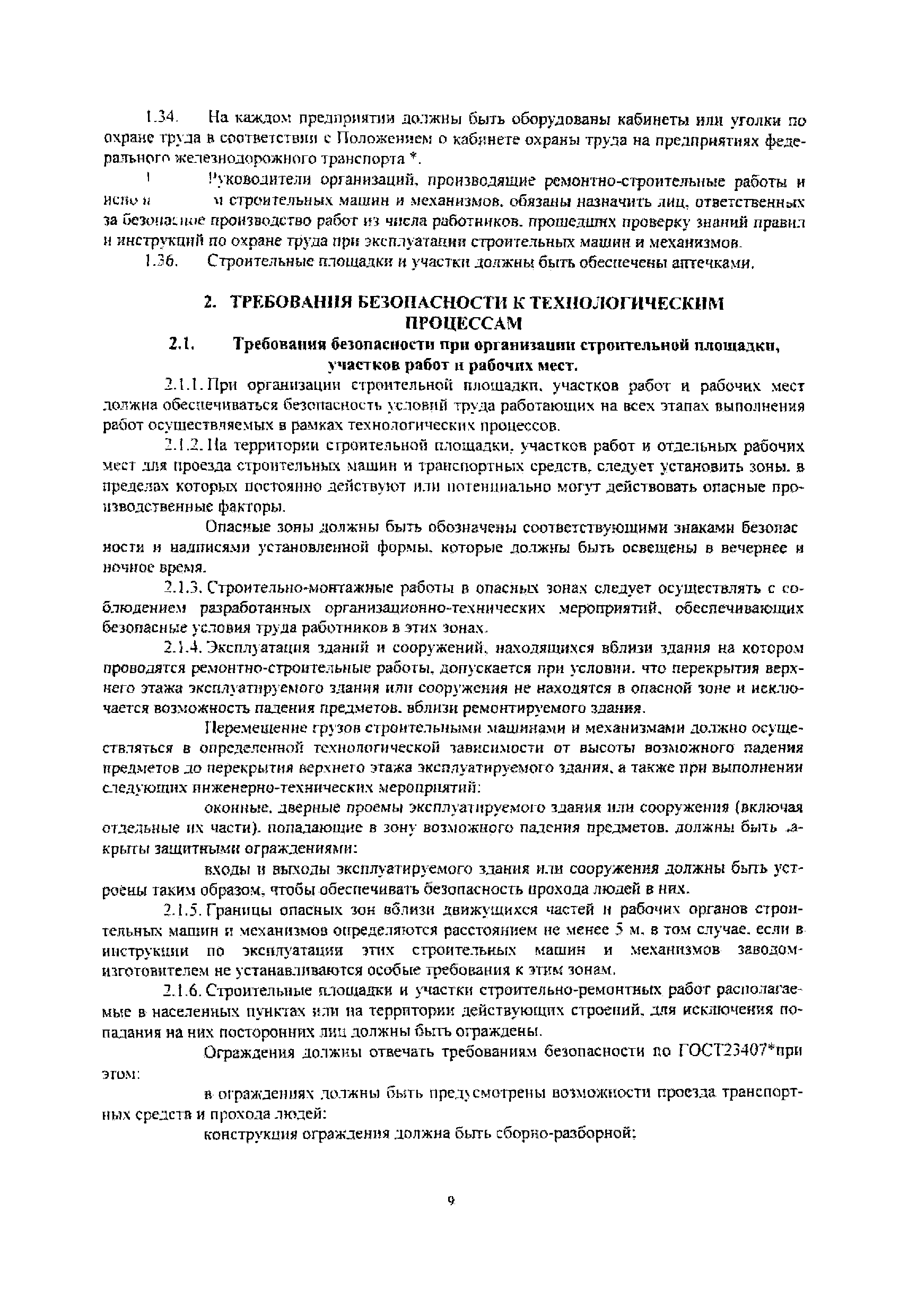 Скачать РД 32-ЦСР-110/34-03 Руководящий документ. Охрана труда при  эксплуатации зданий и сооружений и производстве ремонтно-строительных работ  на объектах железнодорожного транспорта