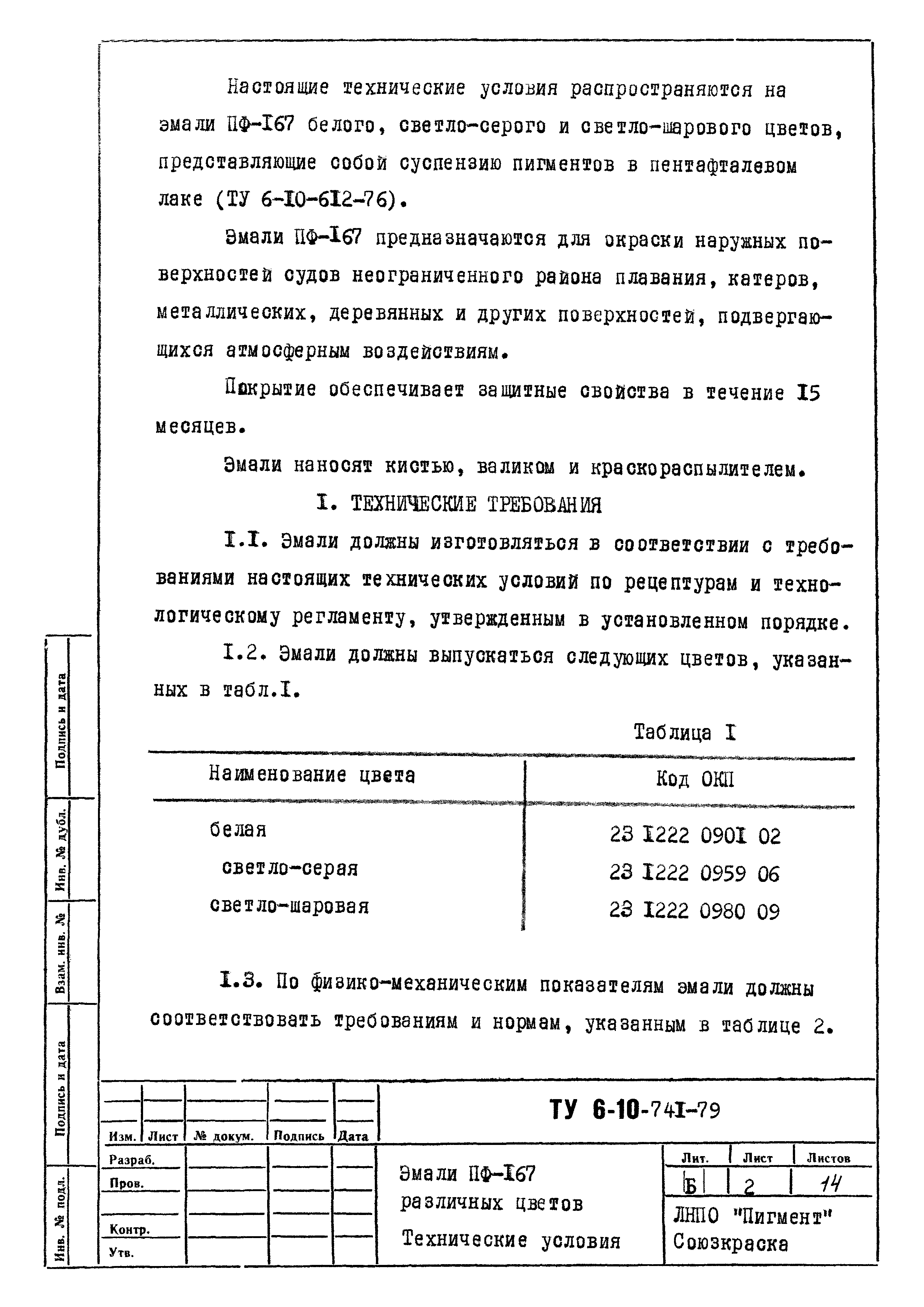 ТУ 6-10-741-79